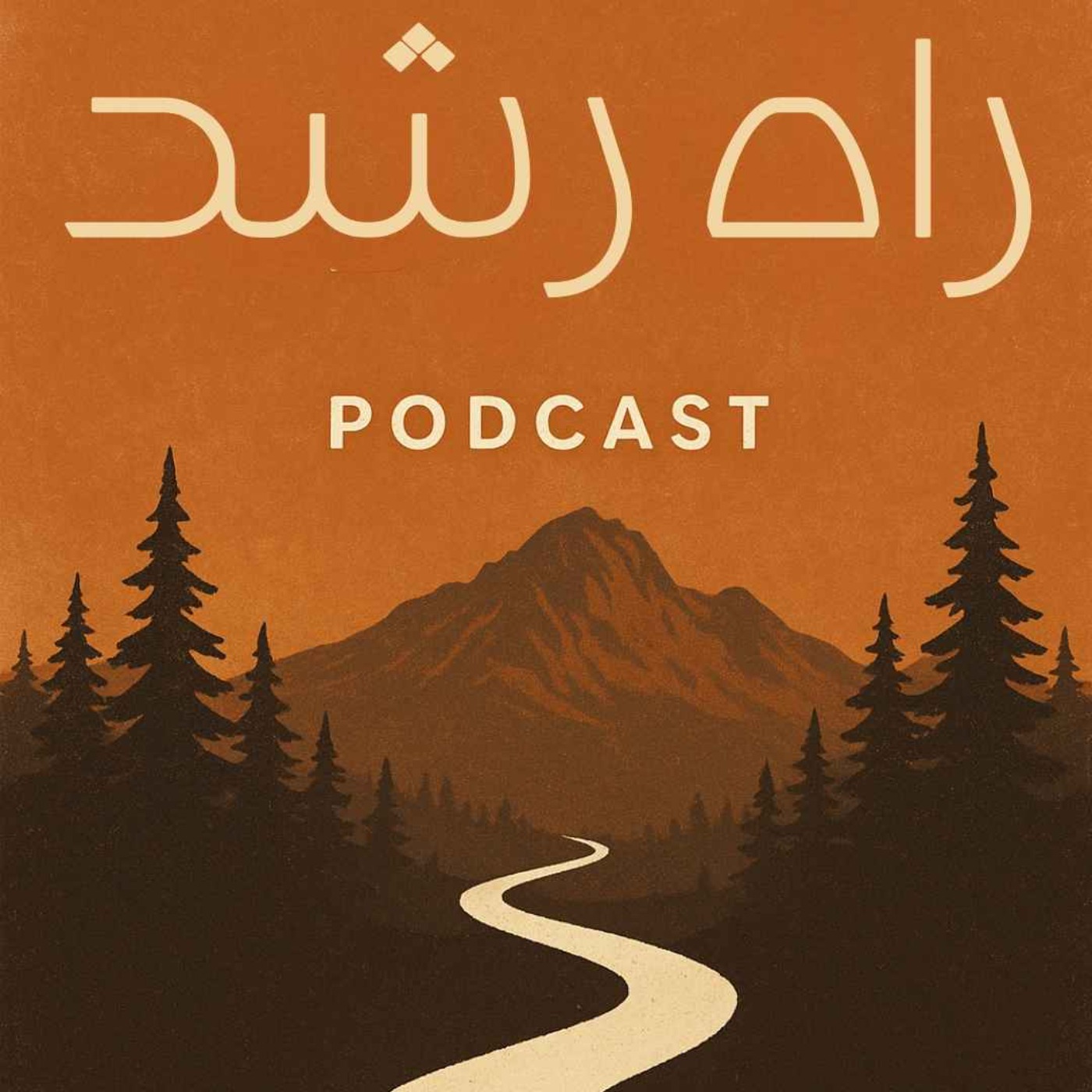 پادکست روانشناسی قوانین رشد / Ghavanine Roshd:Arian Foorooghmand پادکست روانشناسی قوانین رشد / Ghavanine Roshd:Arian Foorooghmand