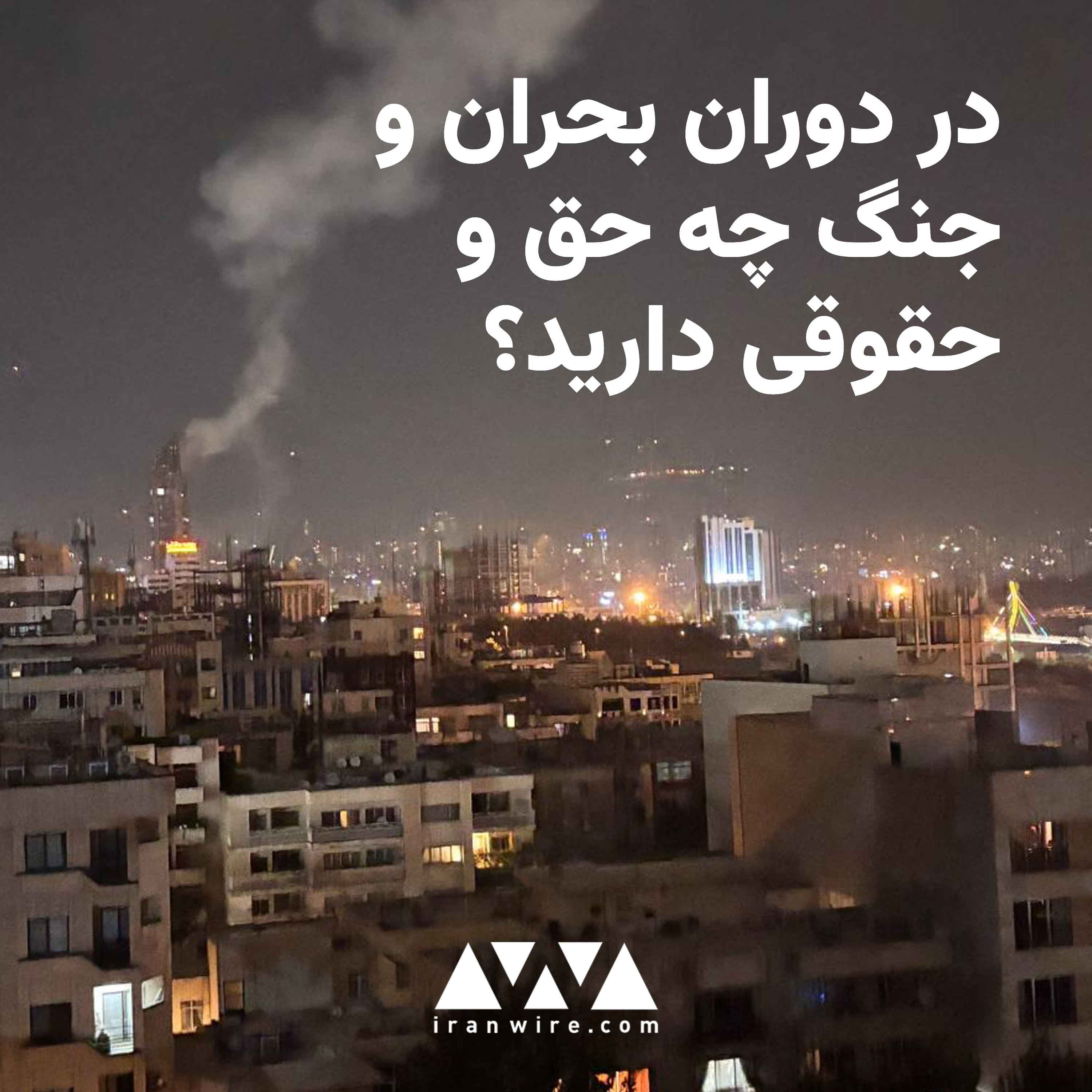 در دوران بحران و جنگ چه حق و حقوقی دارید؟