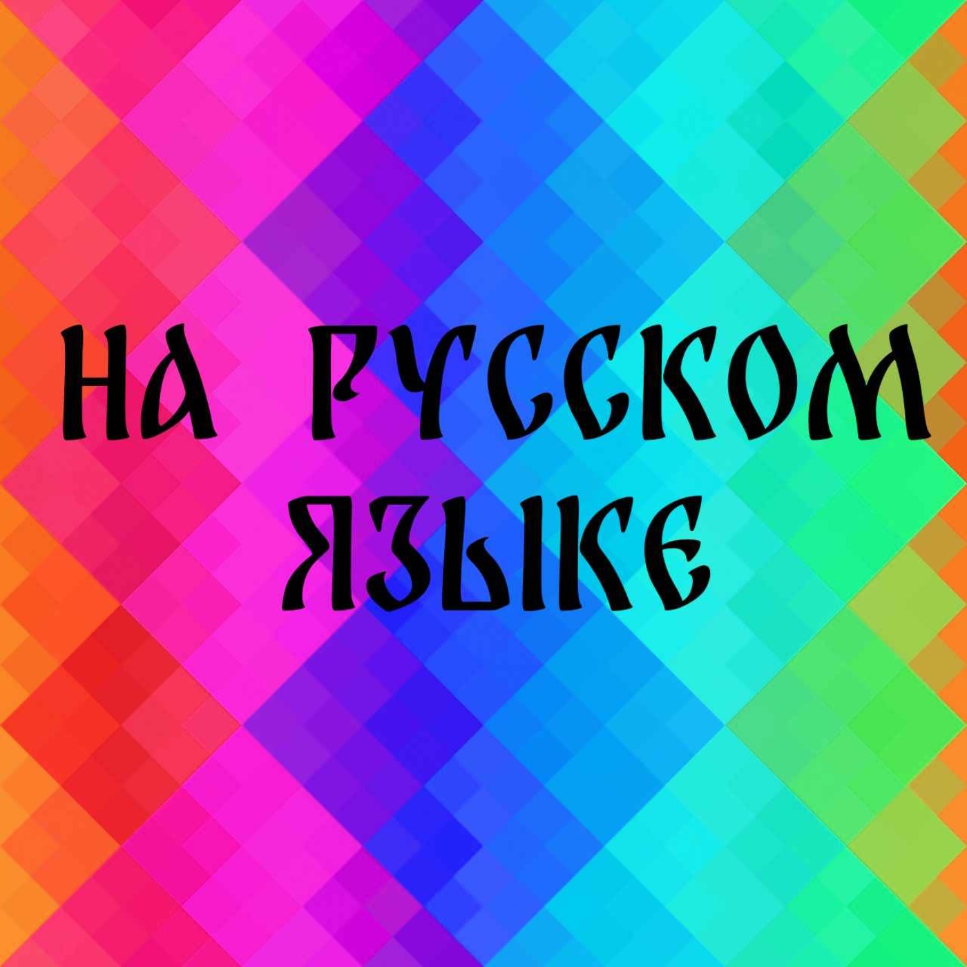 найс гайз podcast artwork