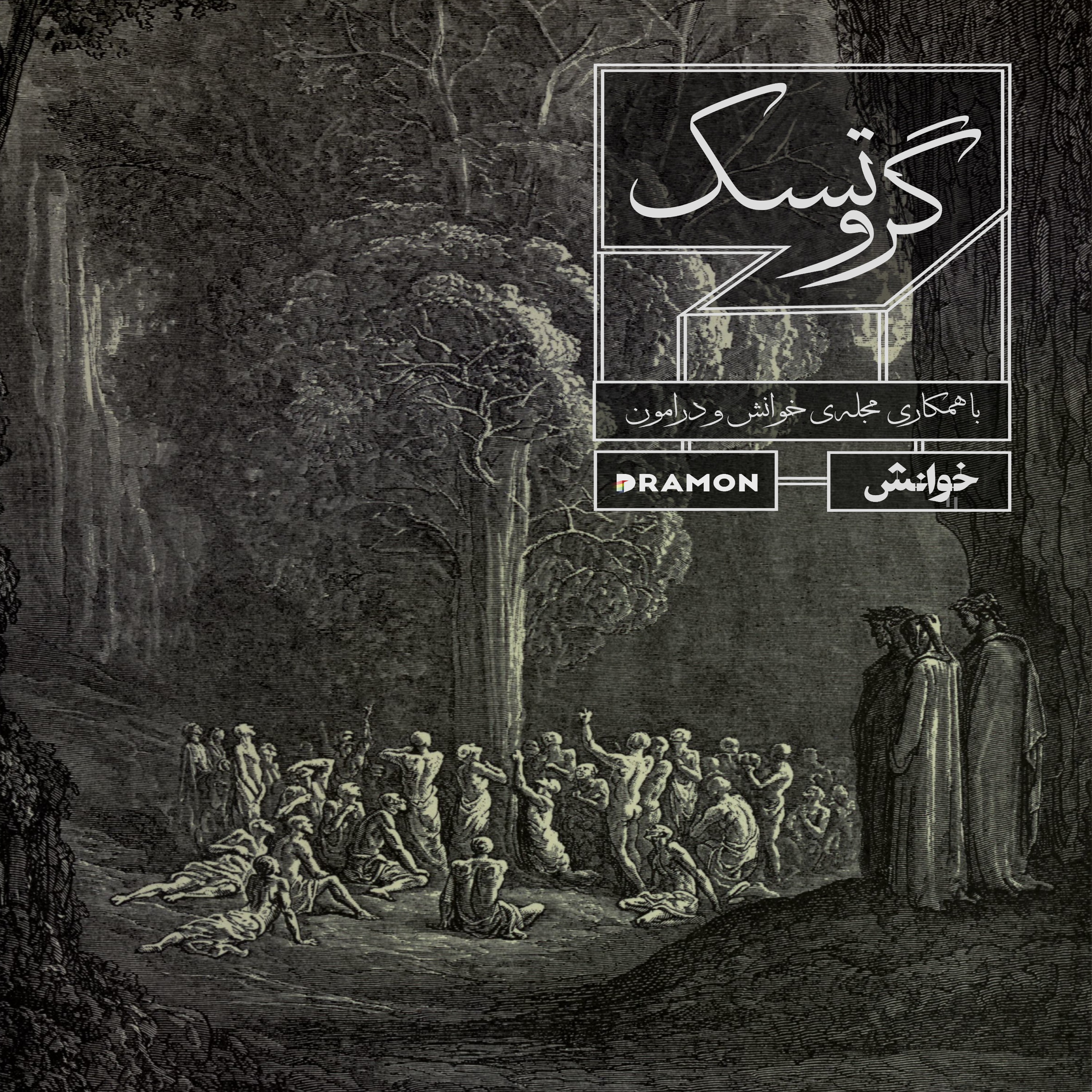 Grotesque - گروتسک