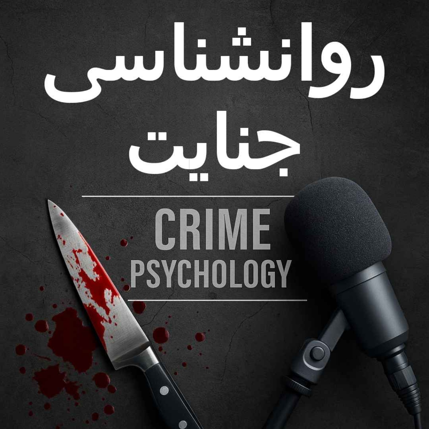 پادکست روانشناسی جنایت