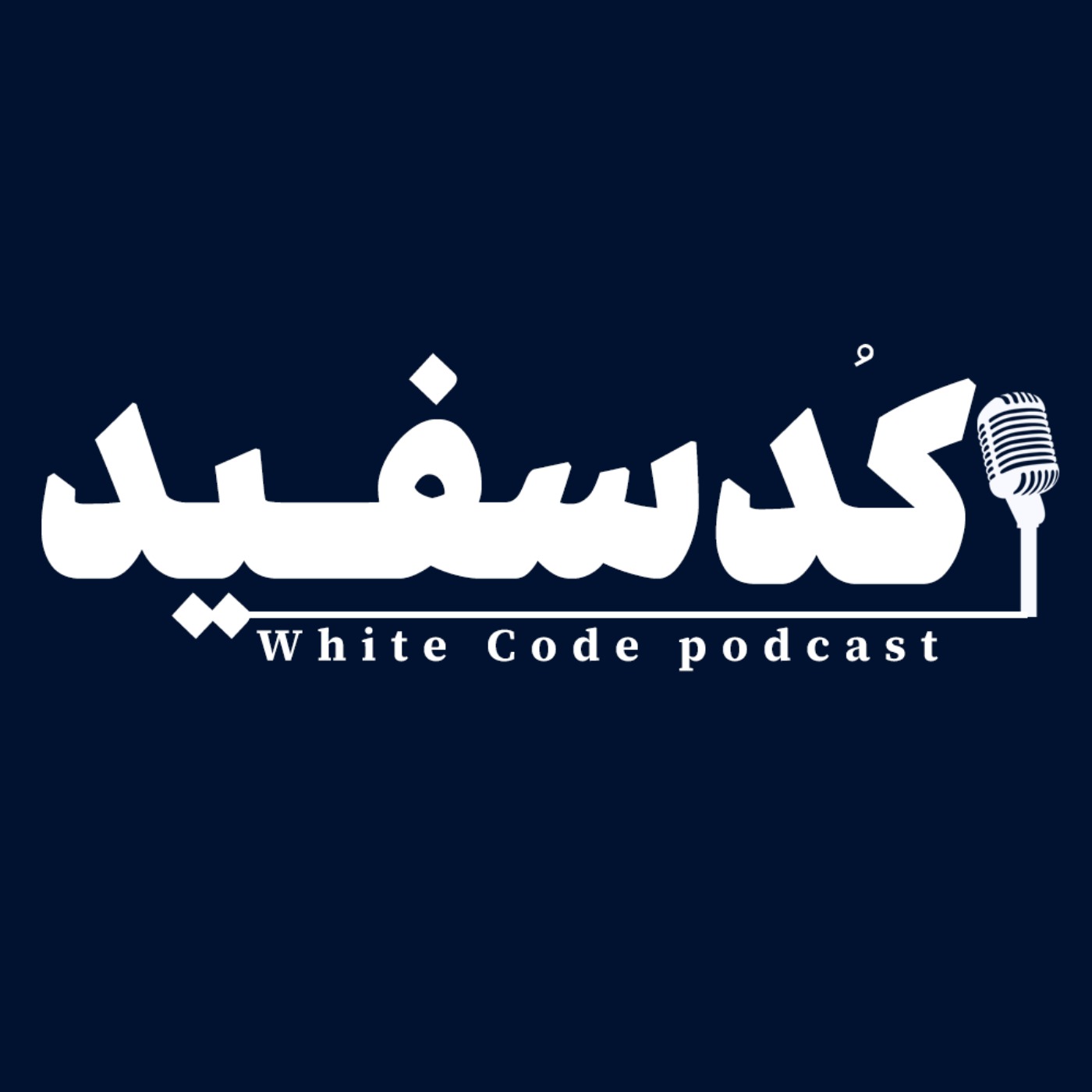 White code | کد سفید