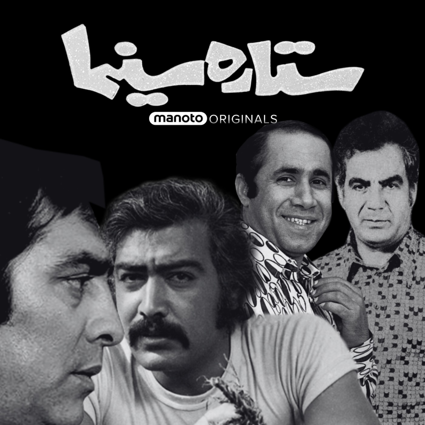 Setareh Cinema | ستاره سینما podcast artwork