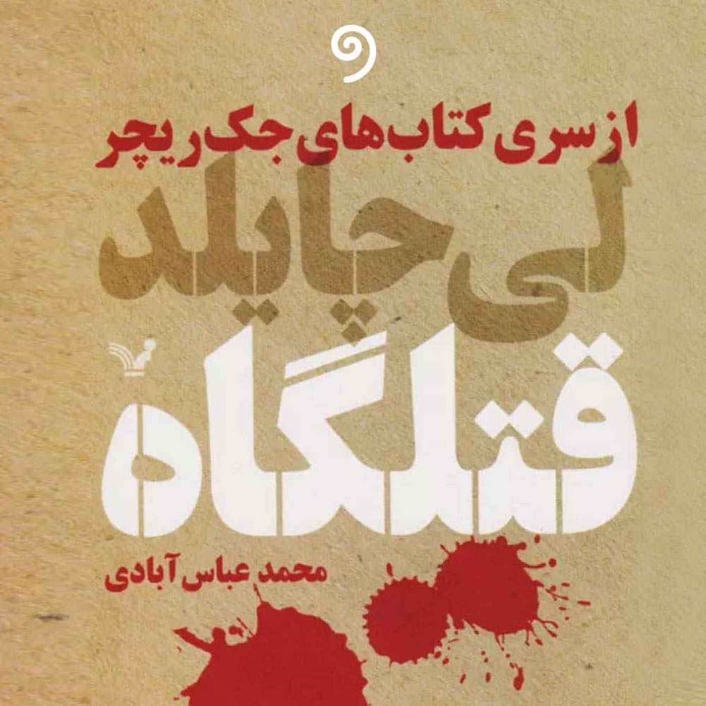 کتاب صوتی قتلگاه - از سری کتاب های جک ریچر- 35 اپیزود
