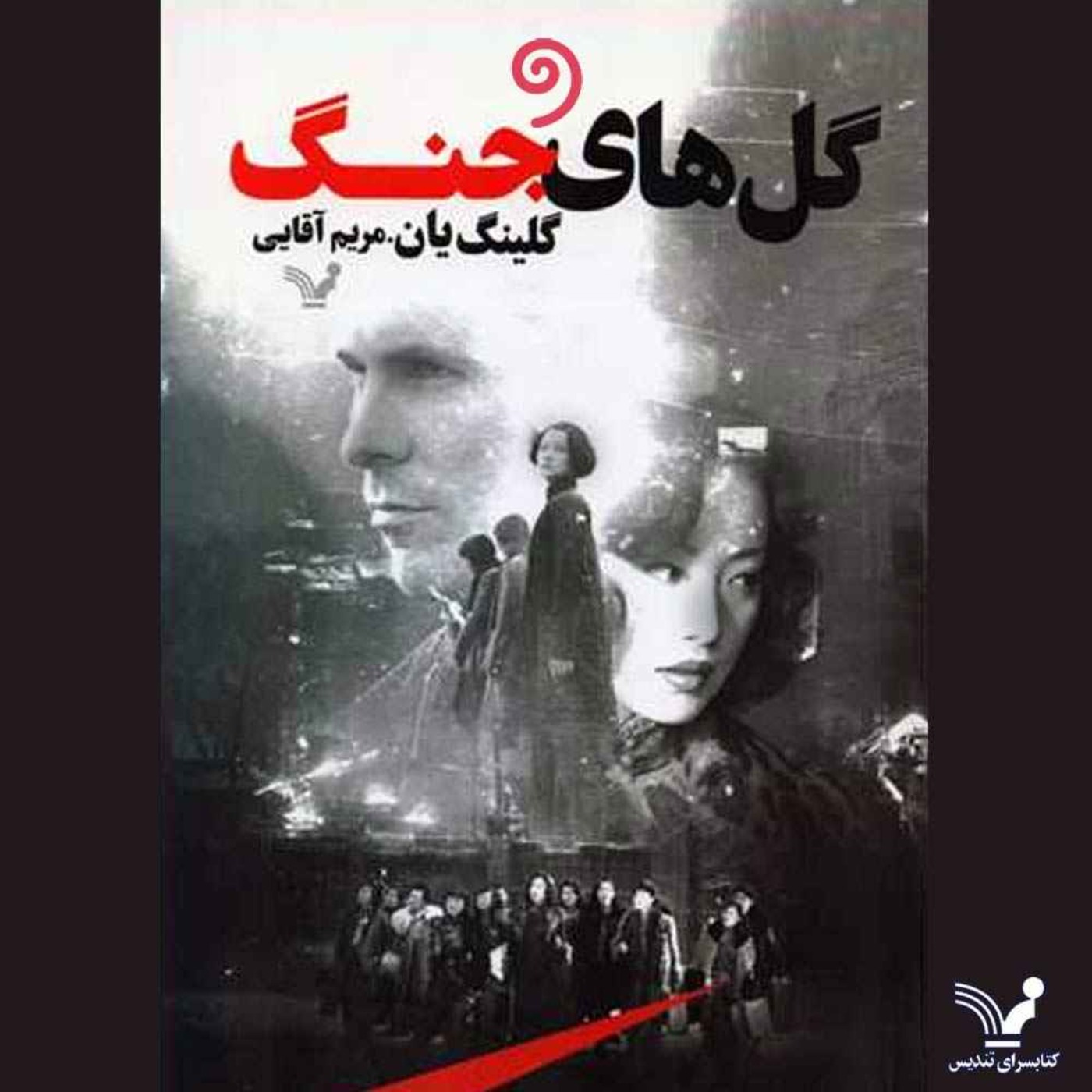 کتاب صوتی گلهای جنگ