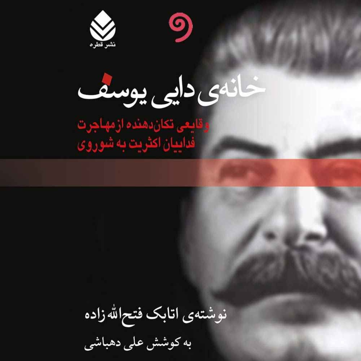 کتاب  خانه دایی یوسف (ژانر سیاسی، تاریخی)