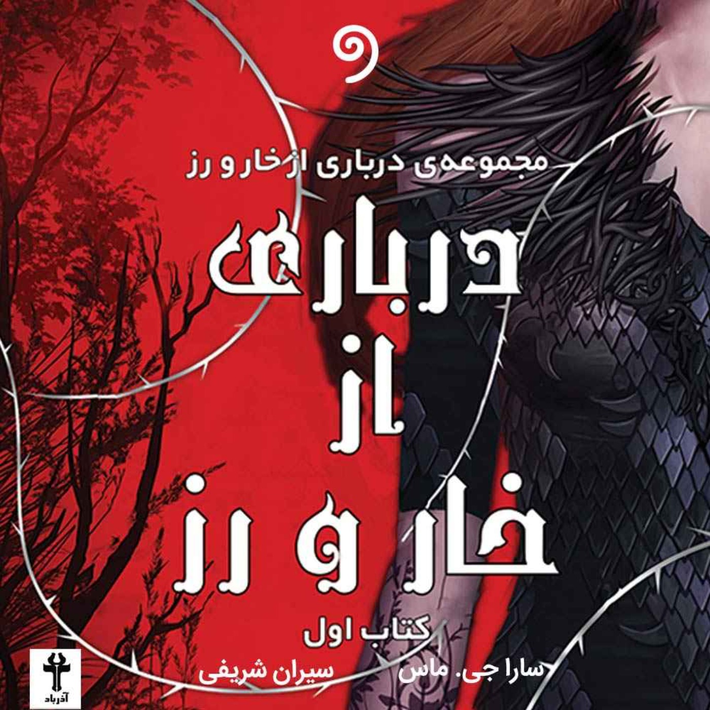 کتاب صوتی درباری از خار و رز- 50 اپیزود
