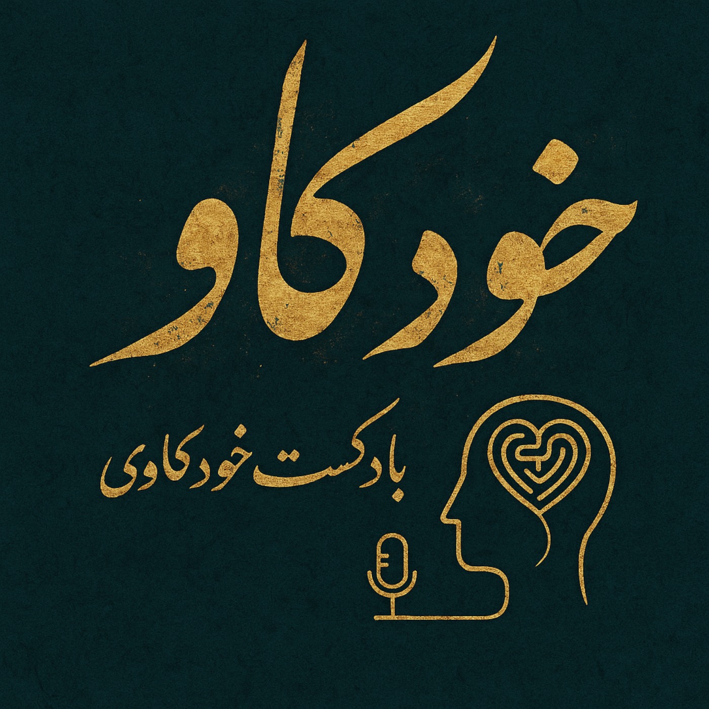 (پادکست روانشناسی خودکاو (برنامه ی کامل درمانی روانکاوی خود:Arian Foorooghmand