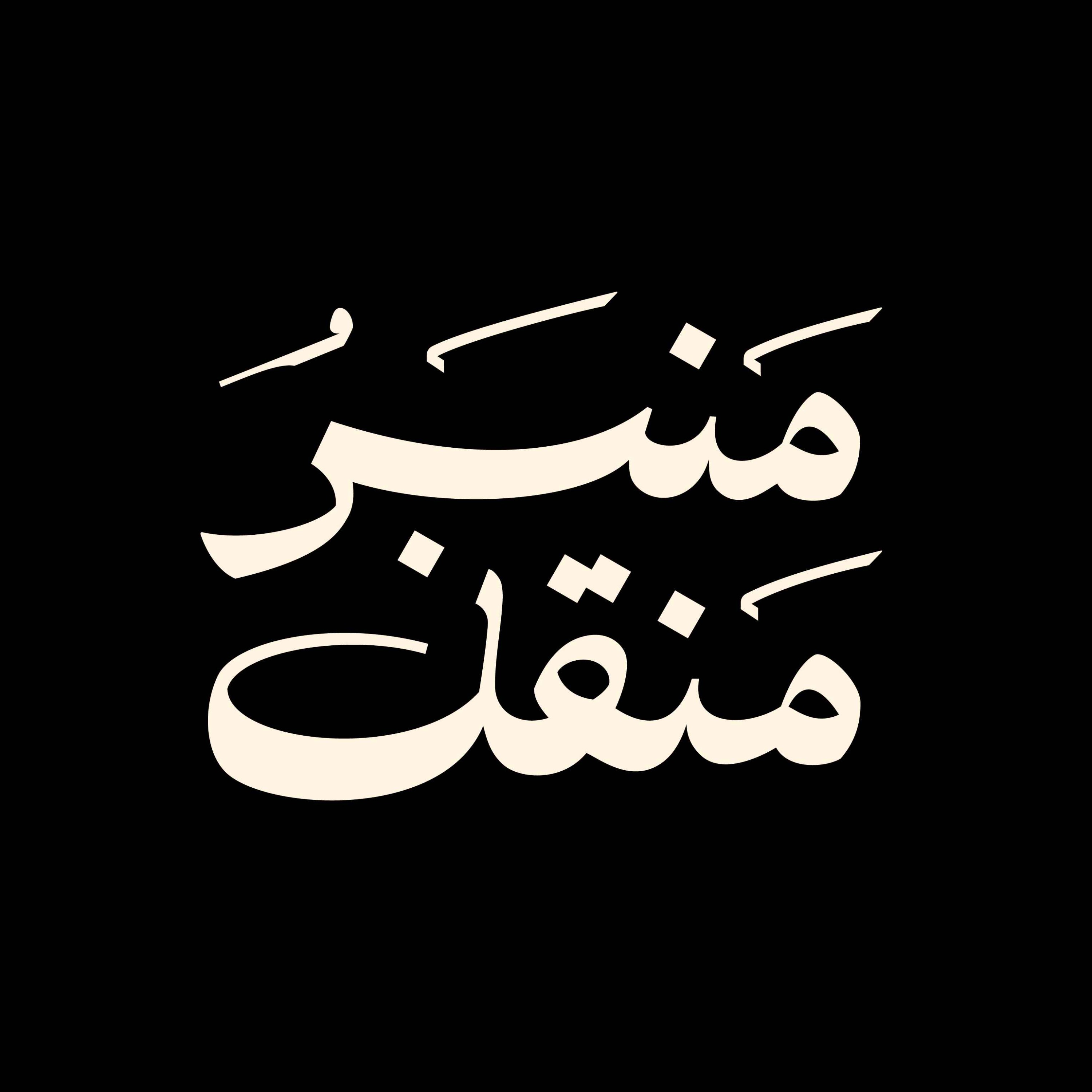 ManbaroManghal | منبرُ منقل