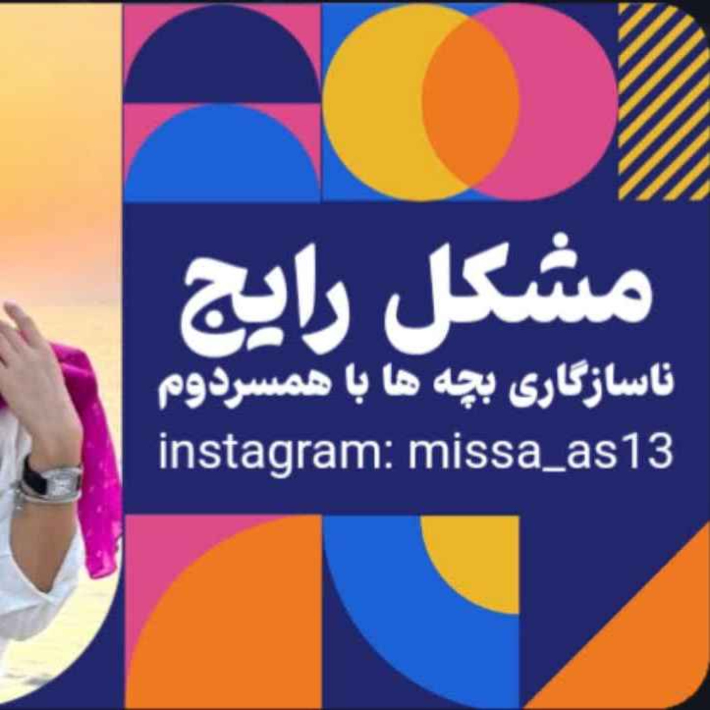 مشکل ناسازگاری فرزندان باهمسردوم+راهکار