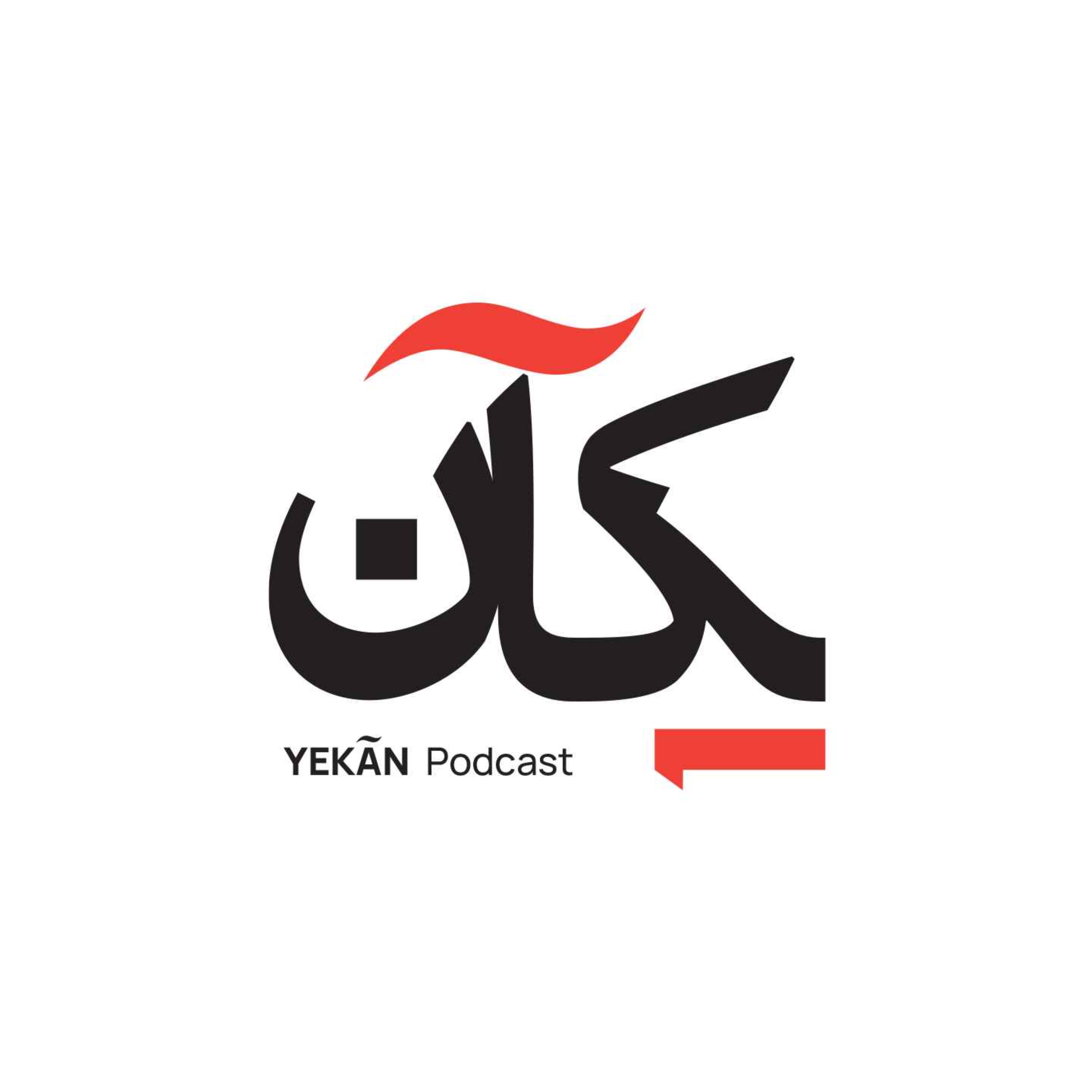یک‌آن - Yekan