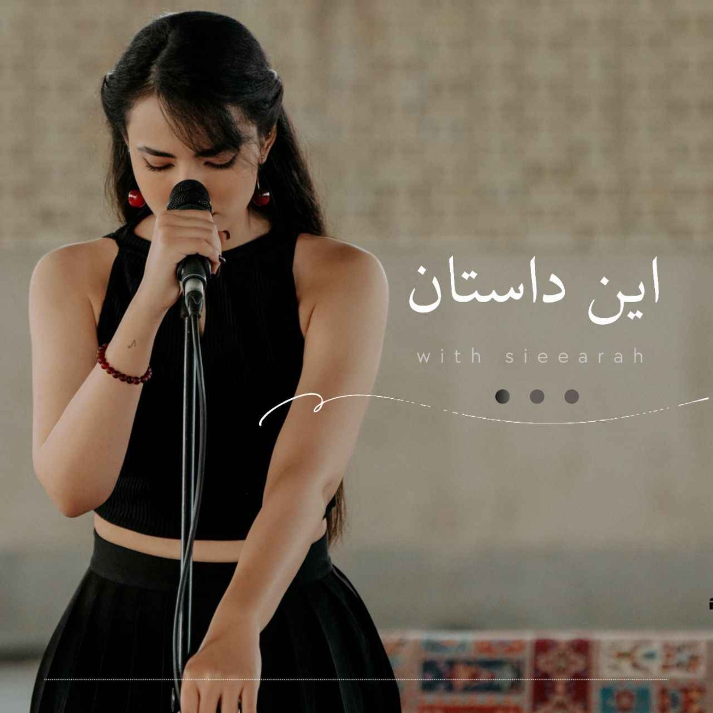 این داستان:sieearah