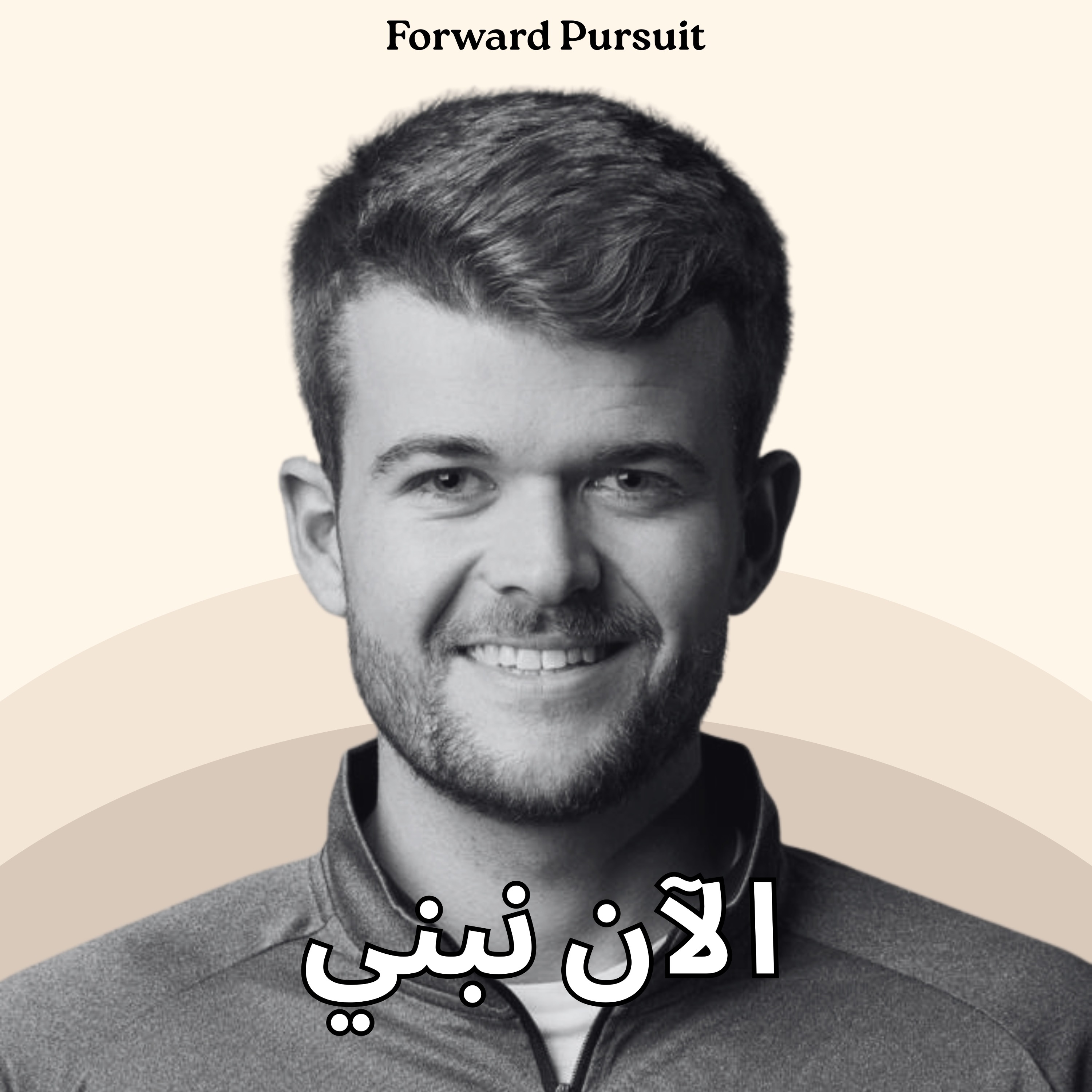 الآن نبني