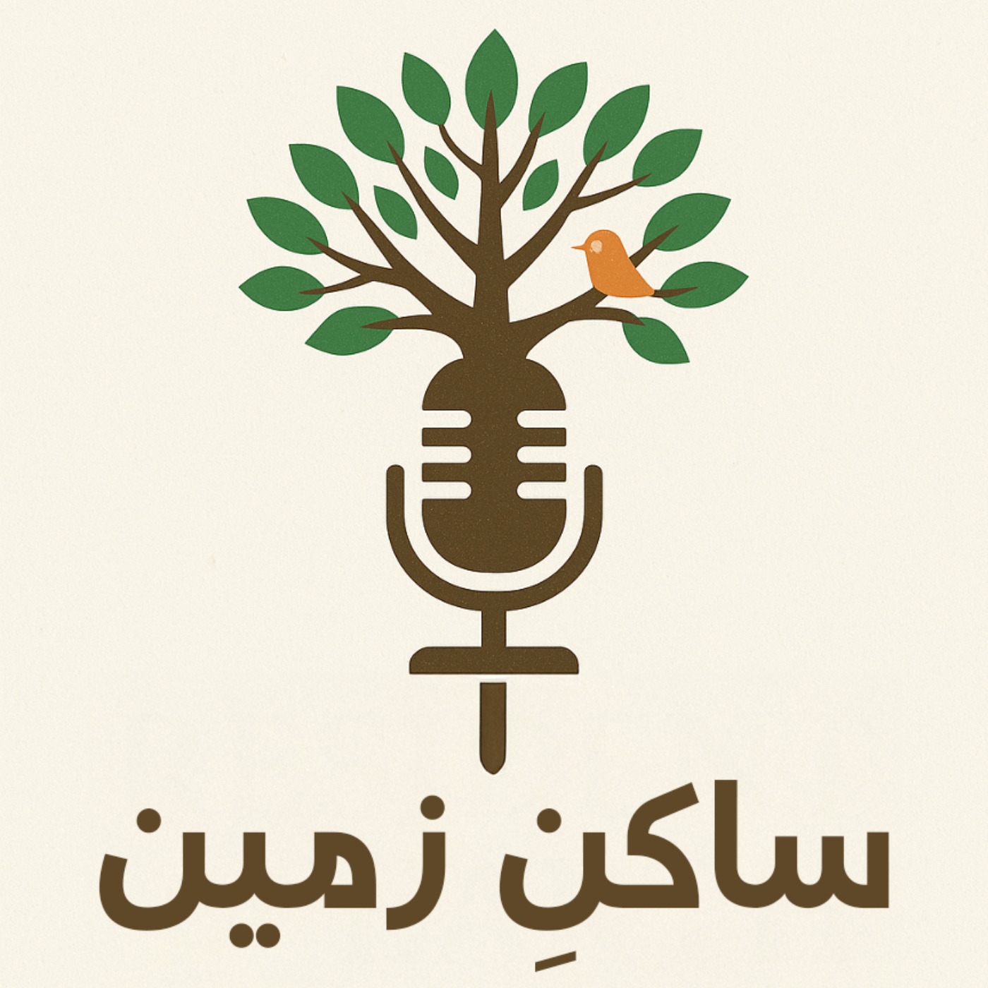 Sakene Zamin / ساکن زمین