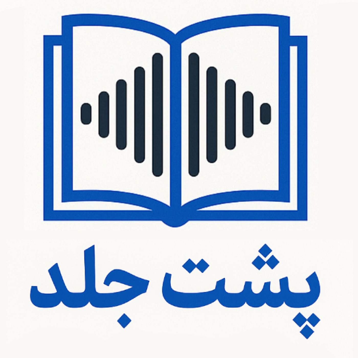 Back Cover | پشت جلد podcast artwork