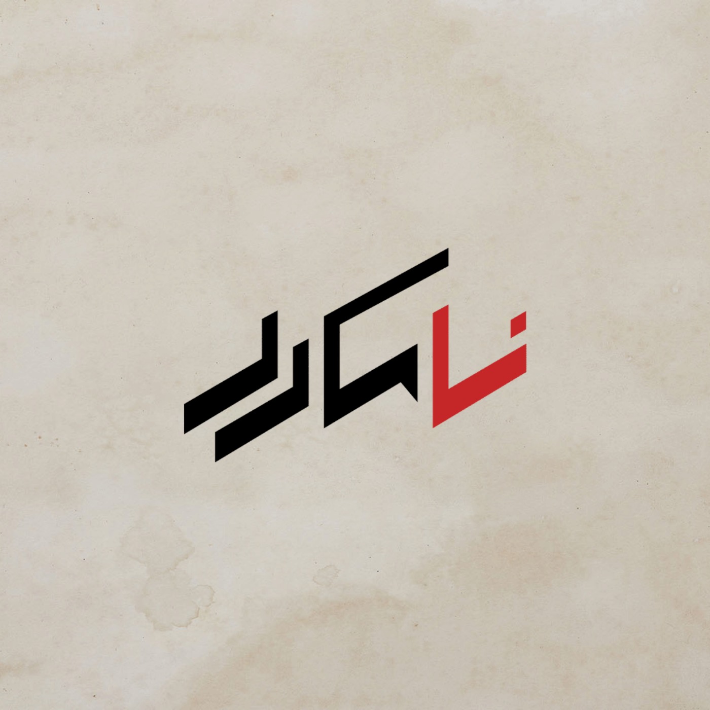 نامکرر | Namokarrar