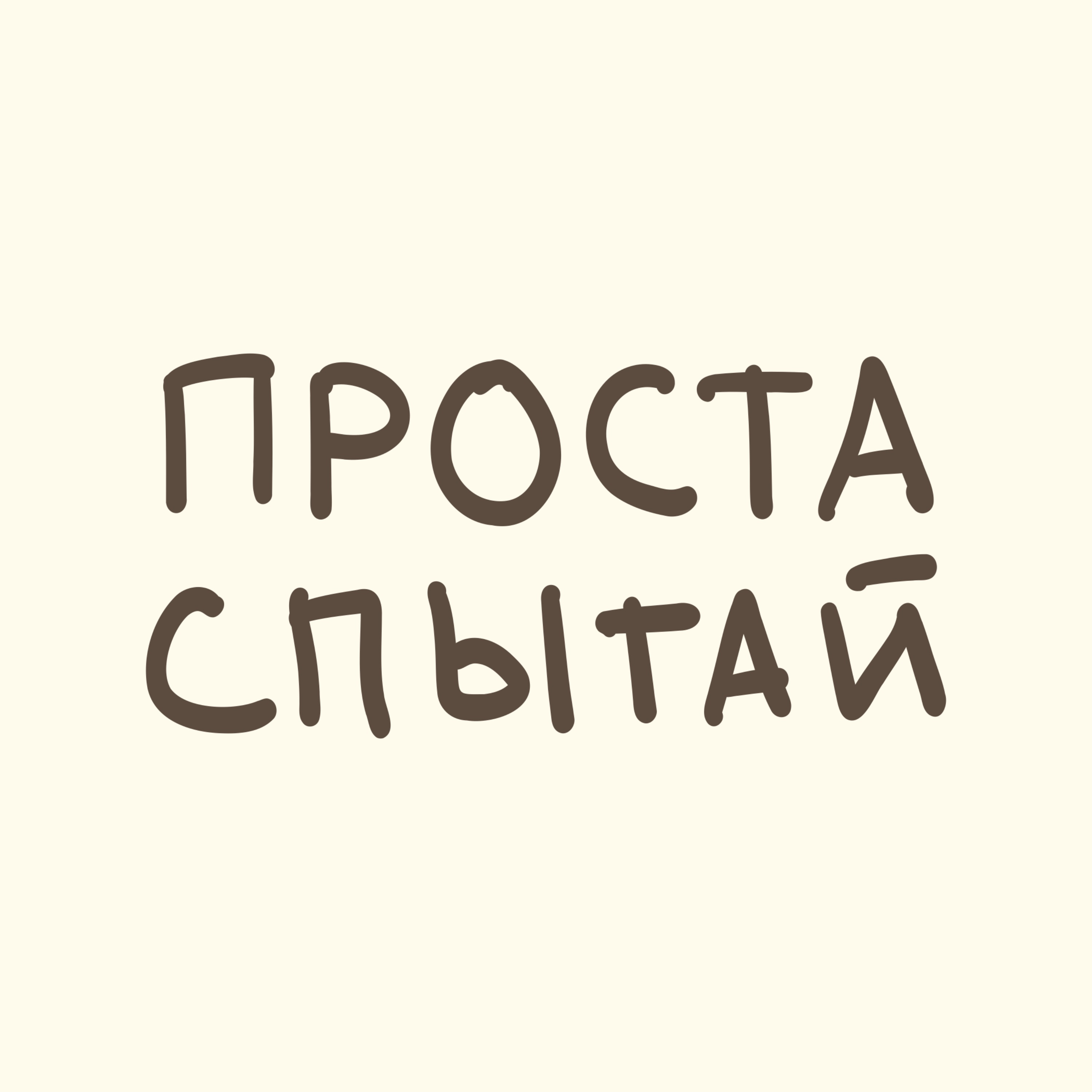 Проста спытай