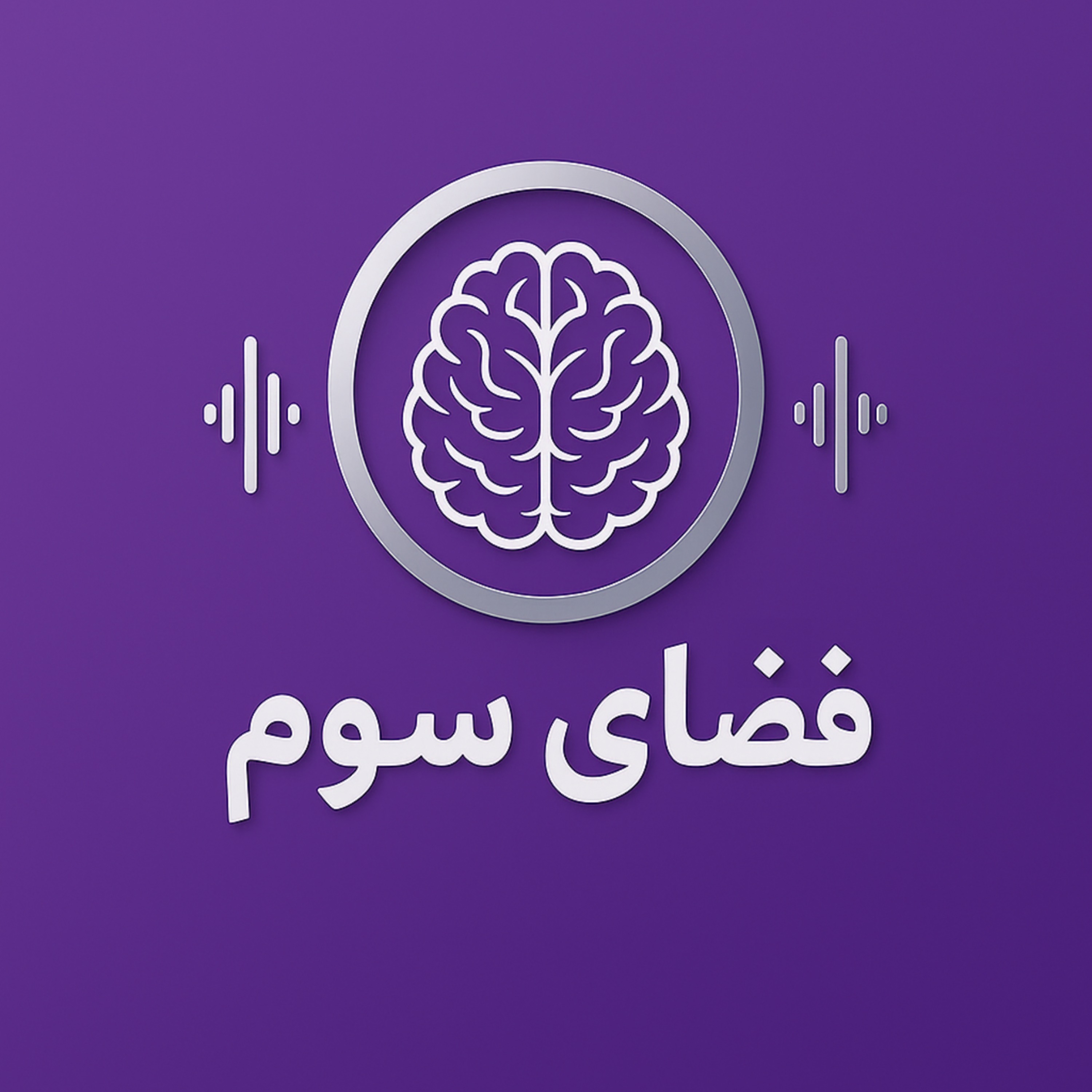 فضای سوم