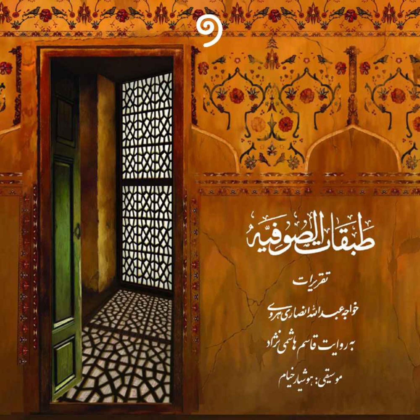 طبقات صوفیه / پنج اقلیم حضور/ حافظ