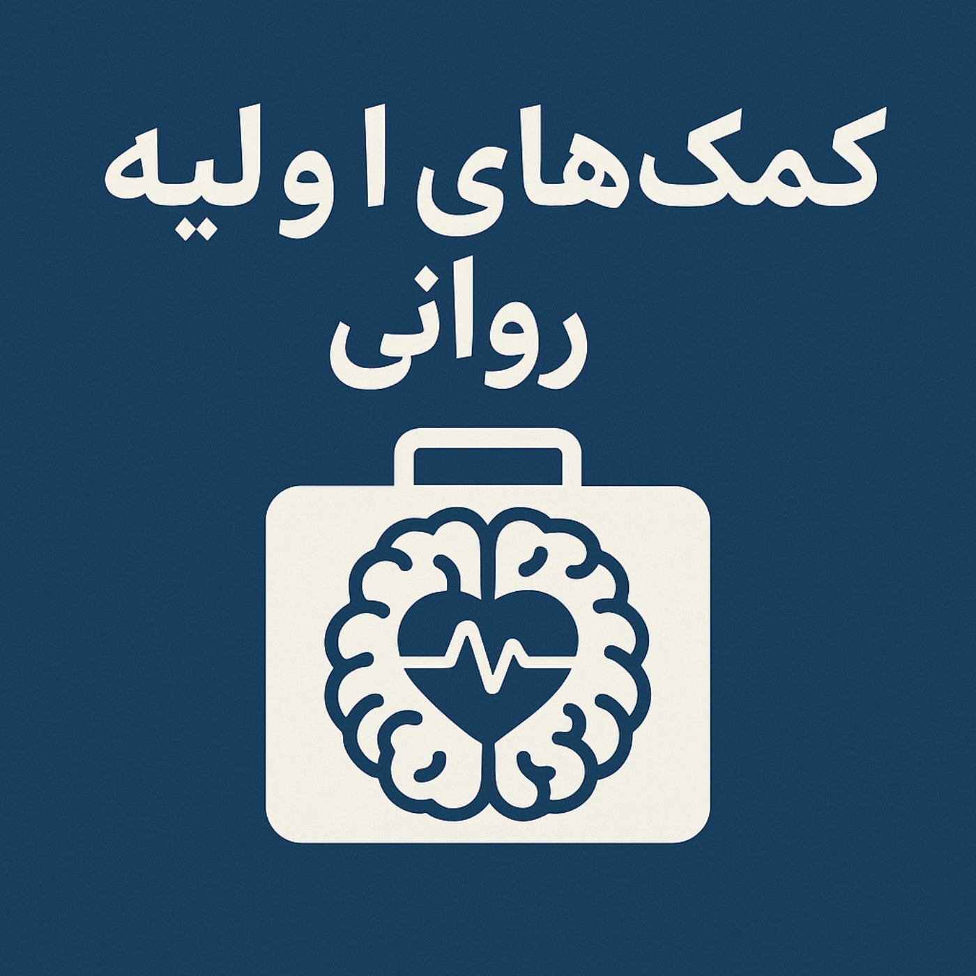 کمک های اولیه ی روانی 