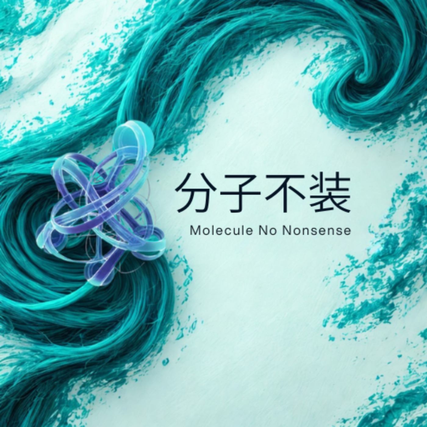 分子不装｜Molecule No Nonsense cover art