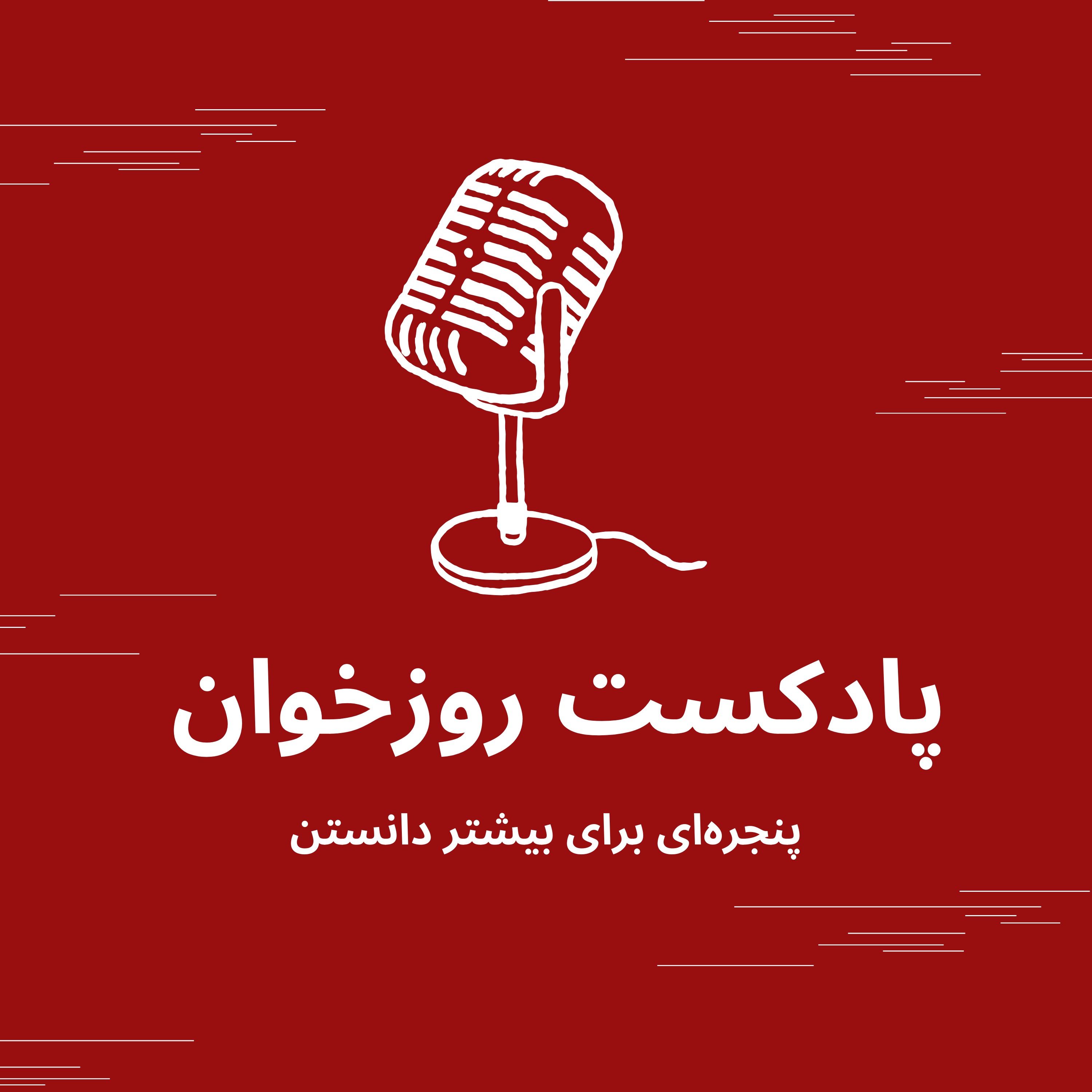 پادکست روزخوان cover art