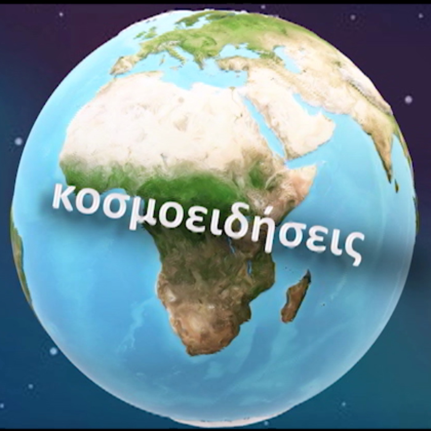 ΚΟΣΜΟΕΙΔΗΣΕΙΣ