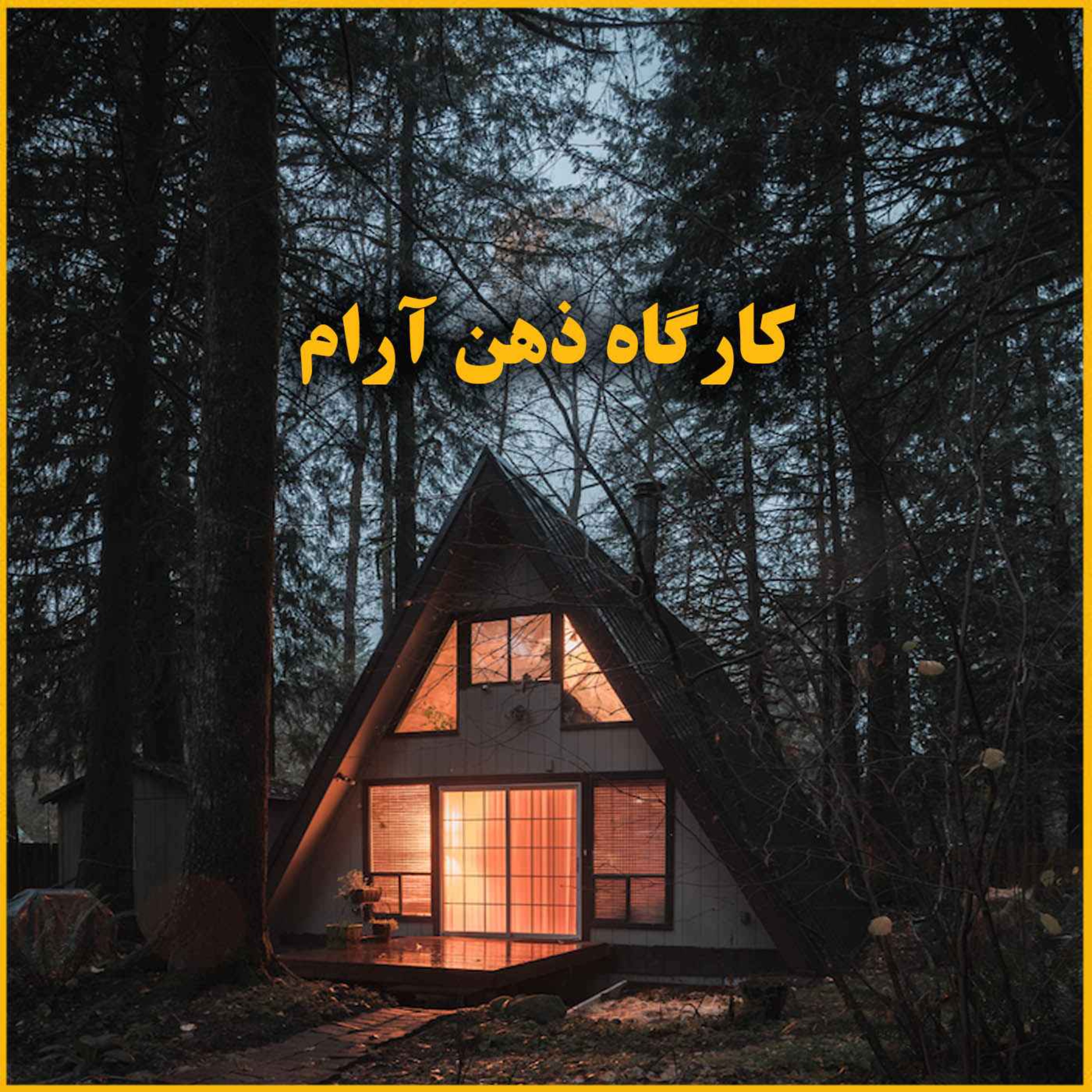 کارگاه ذهن آرام (۵دقیقه های آرامش بخش)