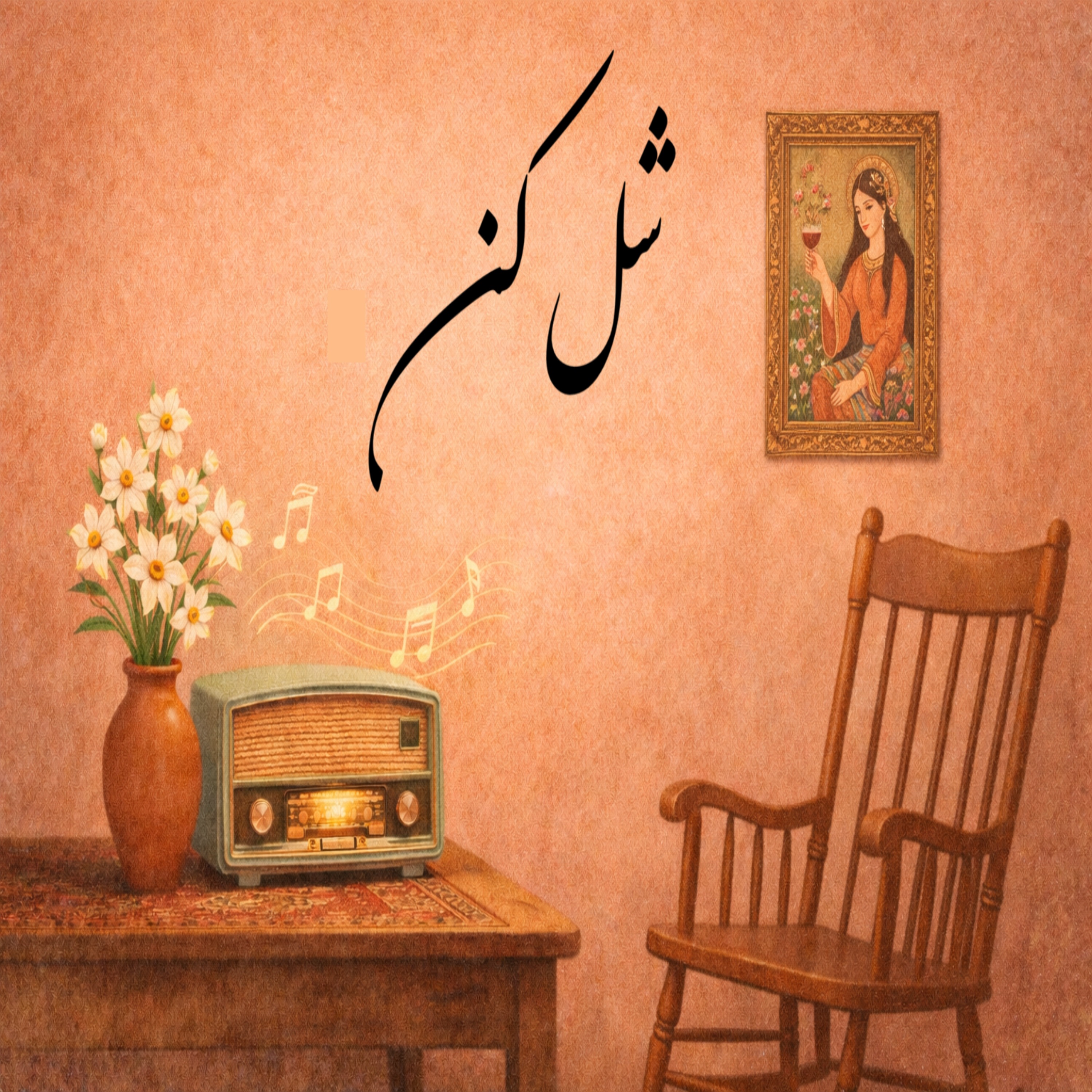 شل کن