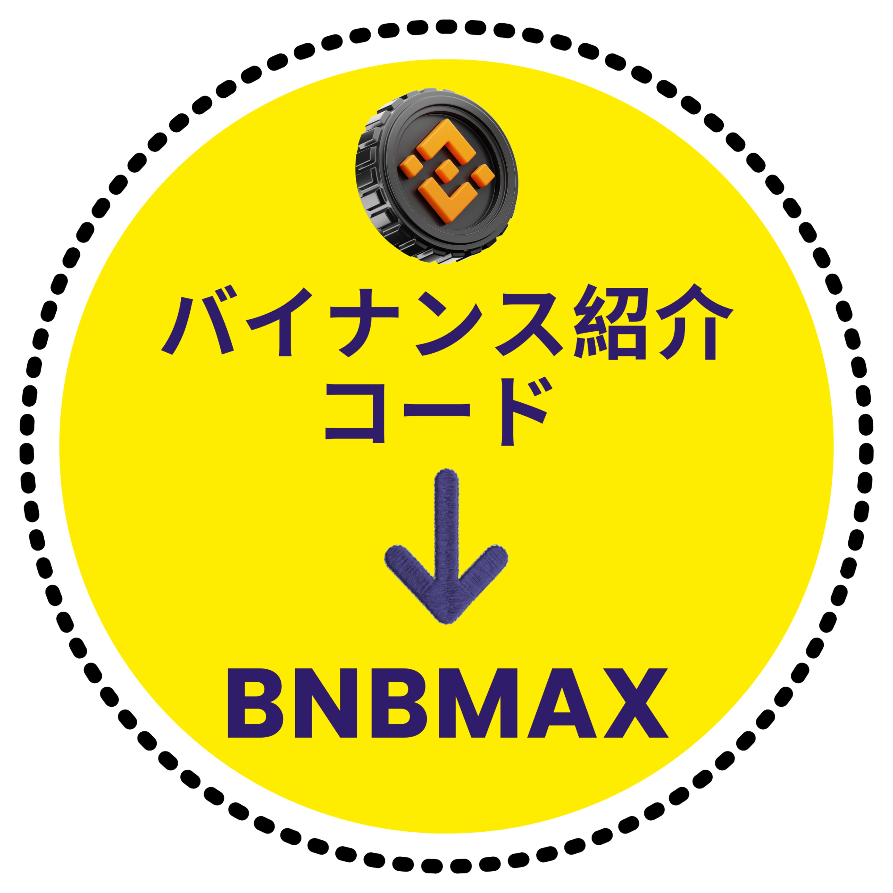 バイナンス紹介コード - 「BNBMAX」- (紹介ID)