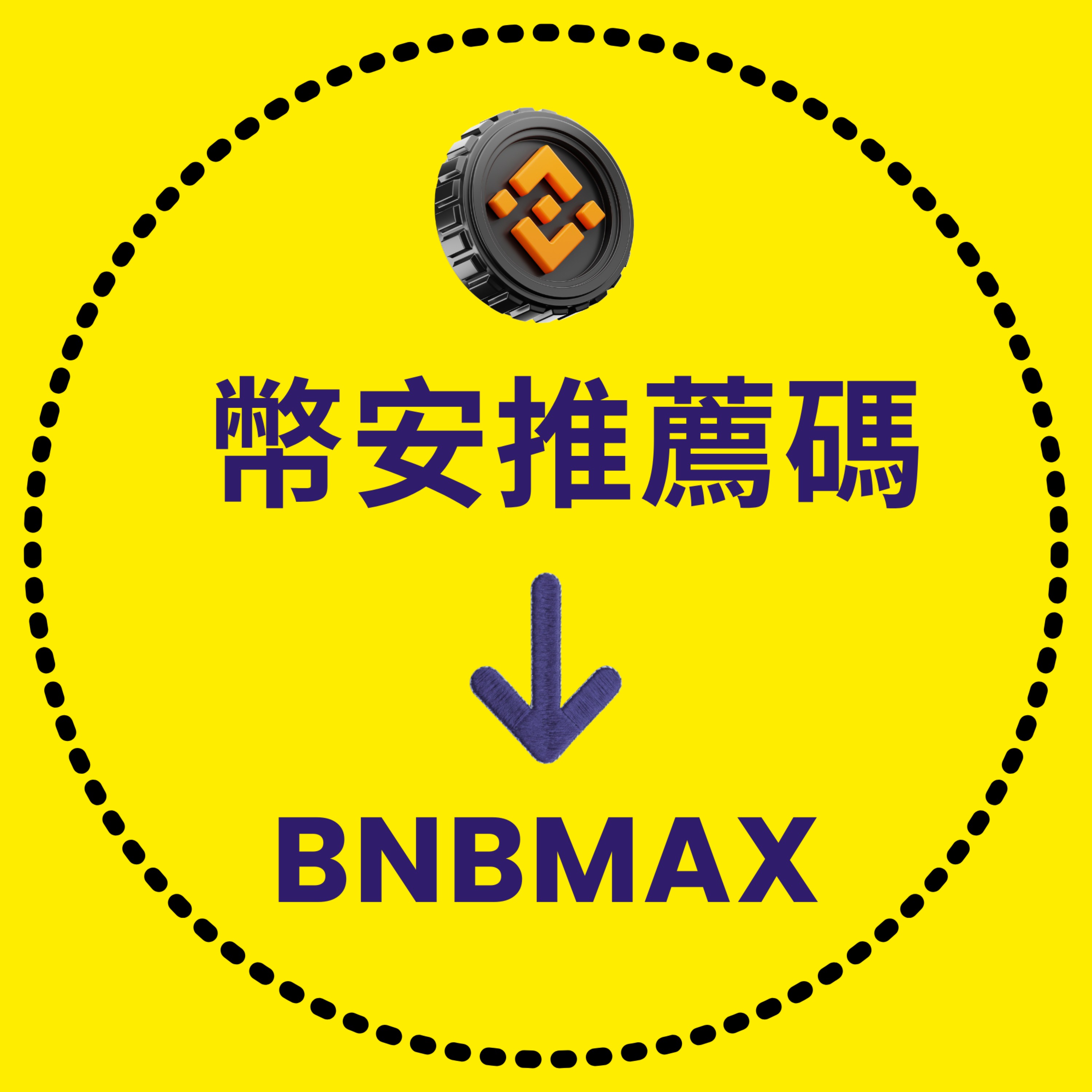 幣安推薦碼：【BNBMAX】- 折 45% 手續費
