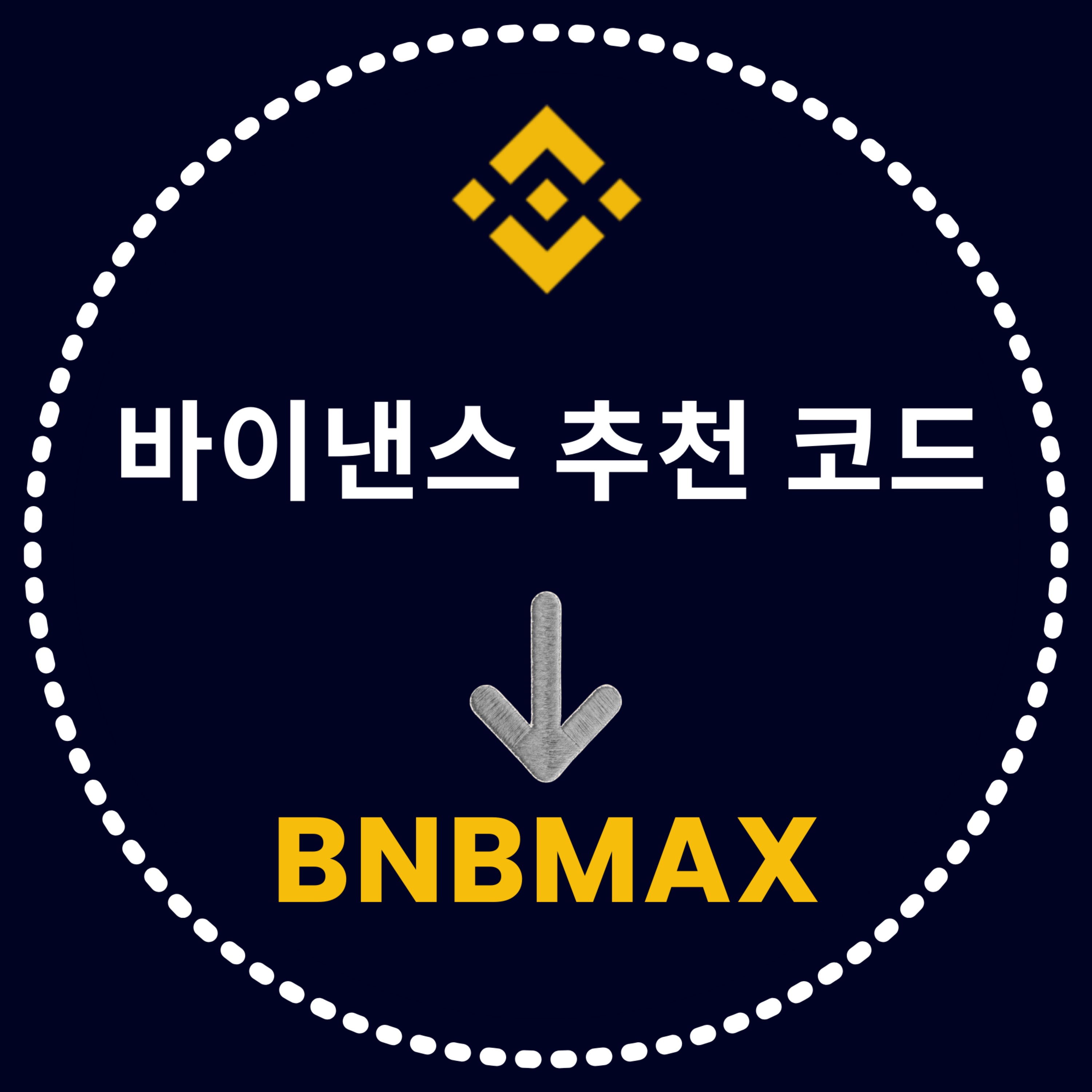 바이낸스 추천 코드: BNBMAX - (검증 및 업데이트 완료)
