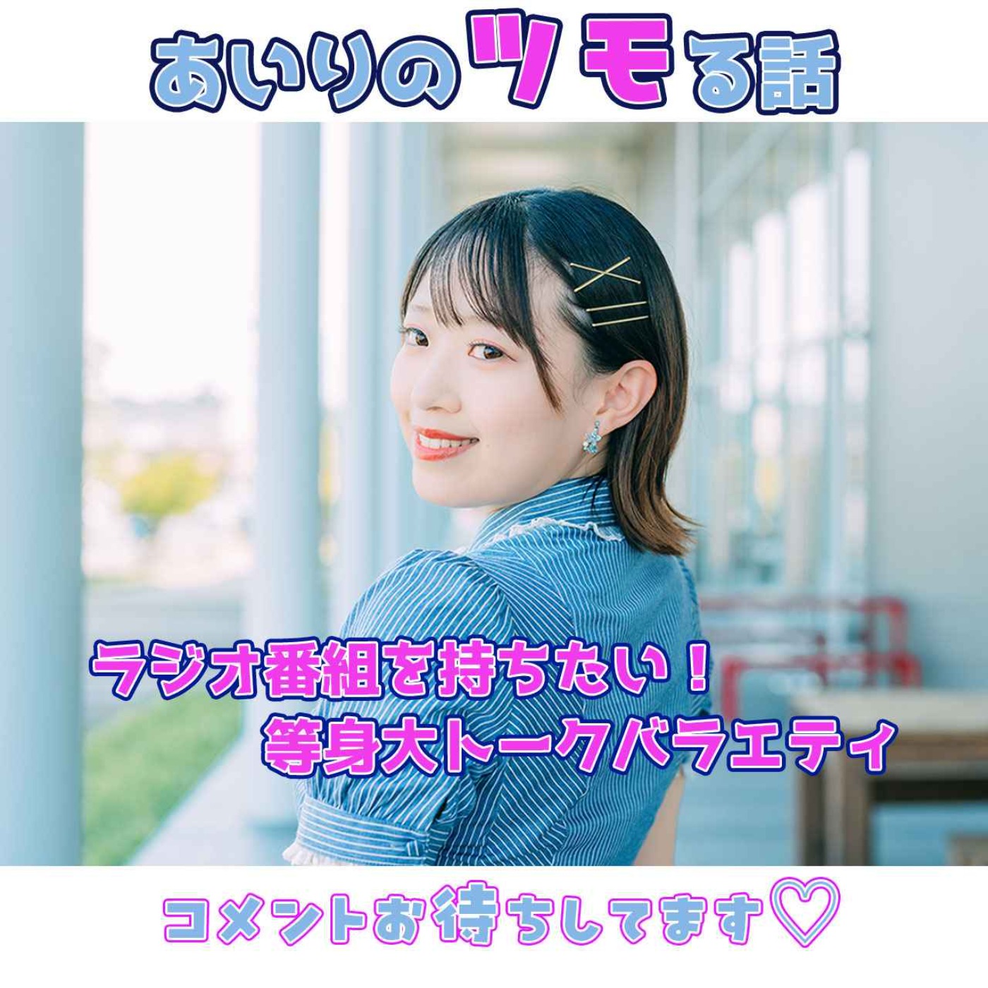 あいりのツモる話