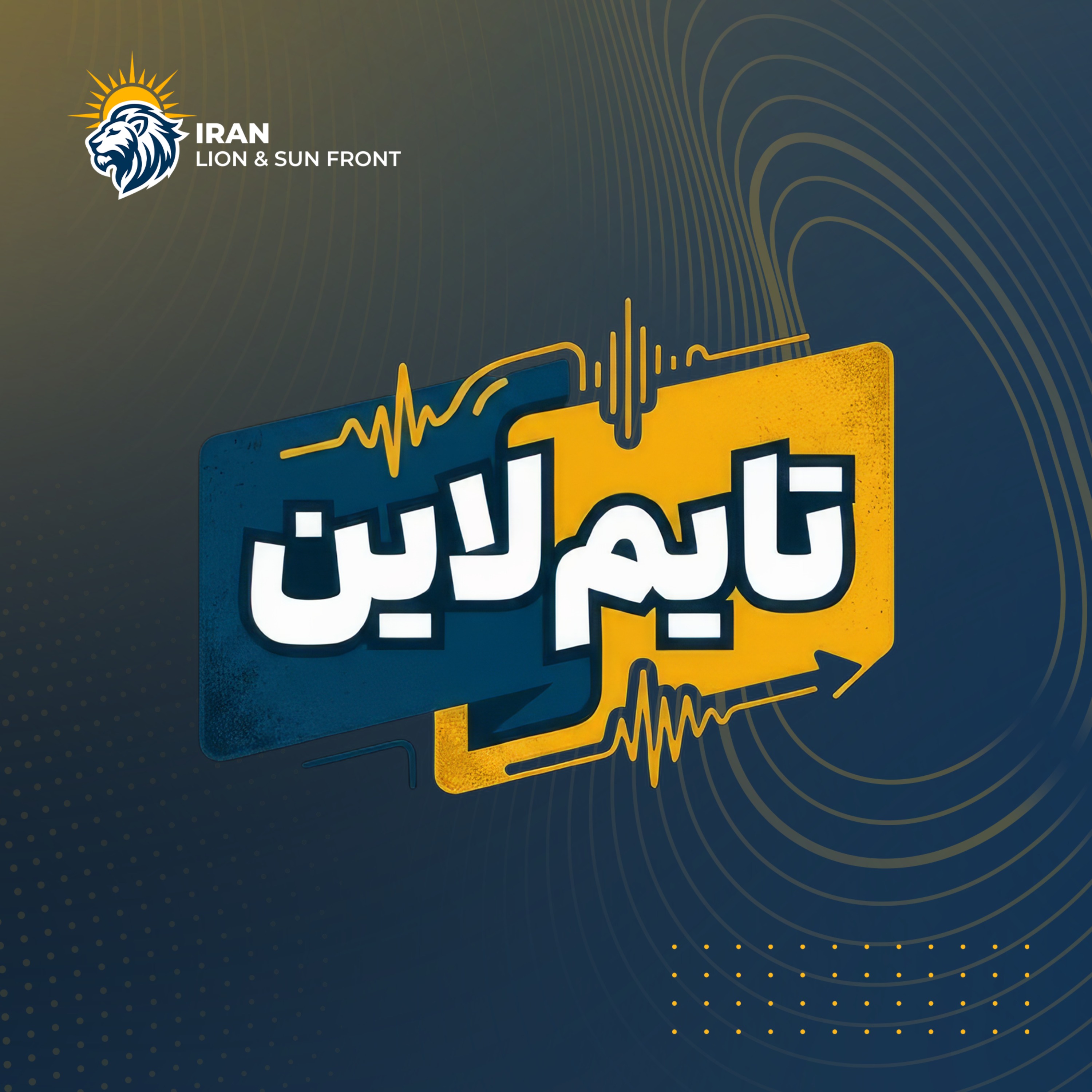 تایم لاین