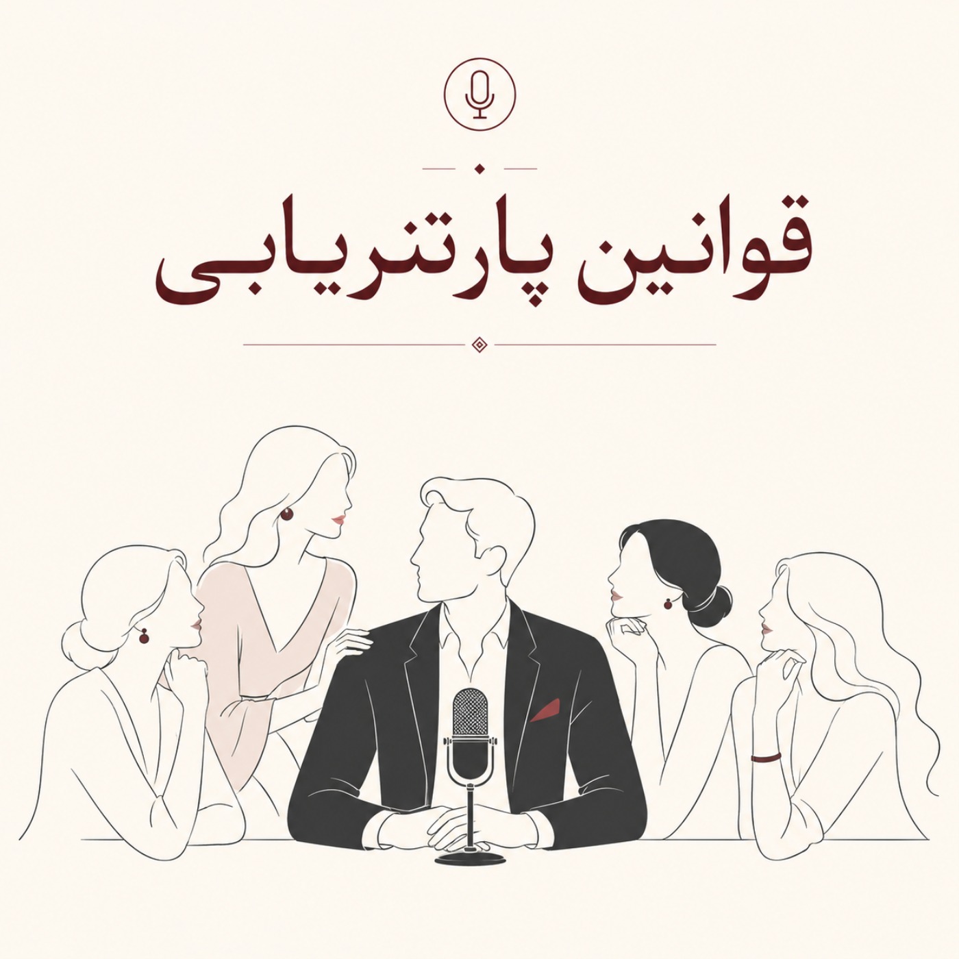 قوانین پارتنریابی +18 چگونه جذاب باشیم