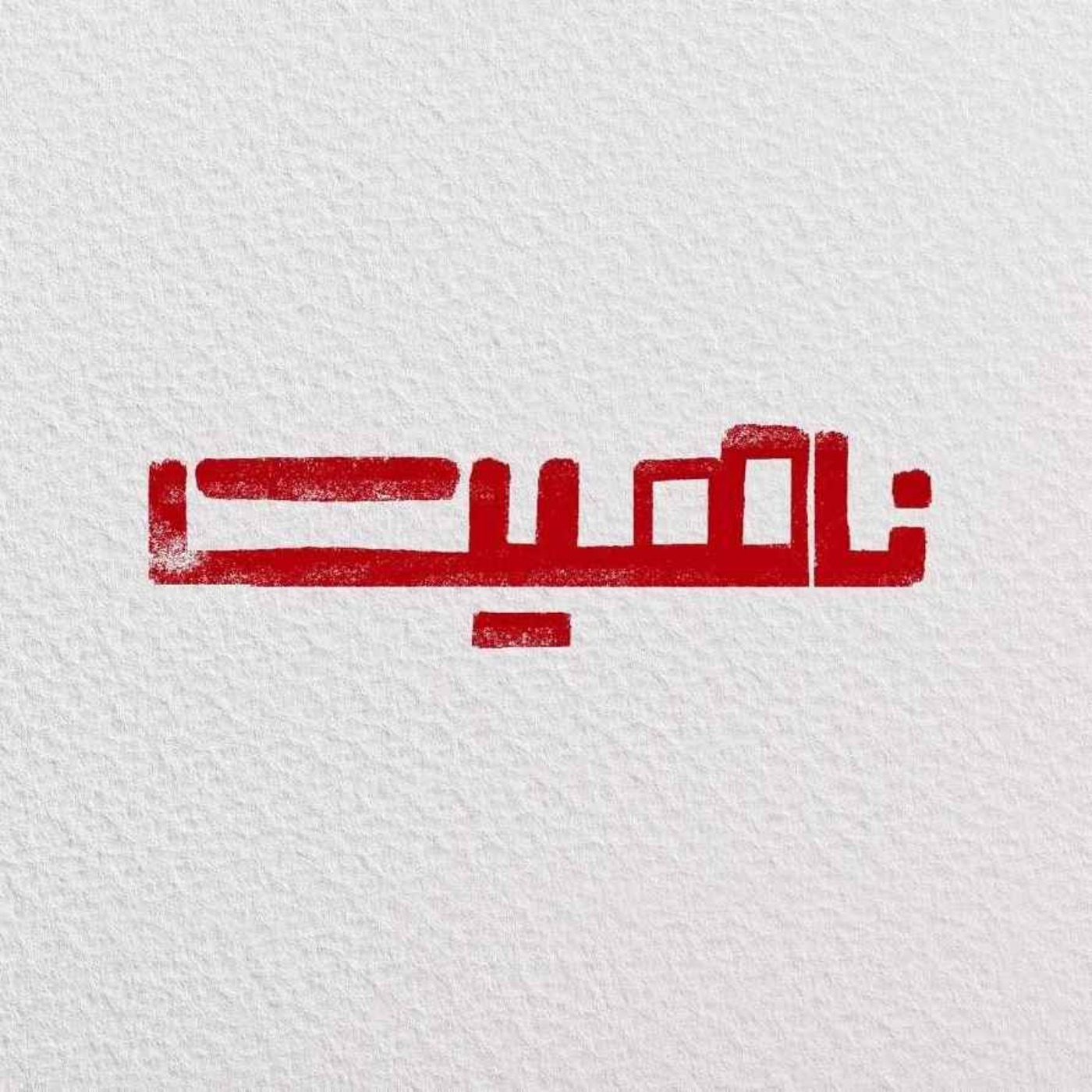 ناهیت | Nahit