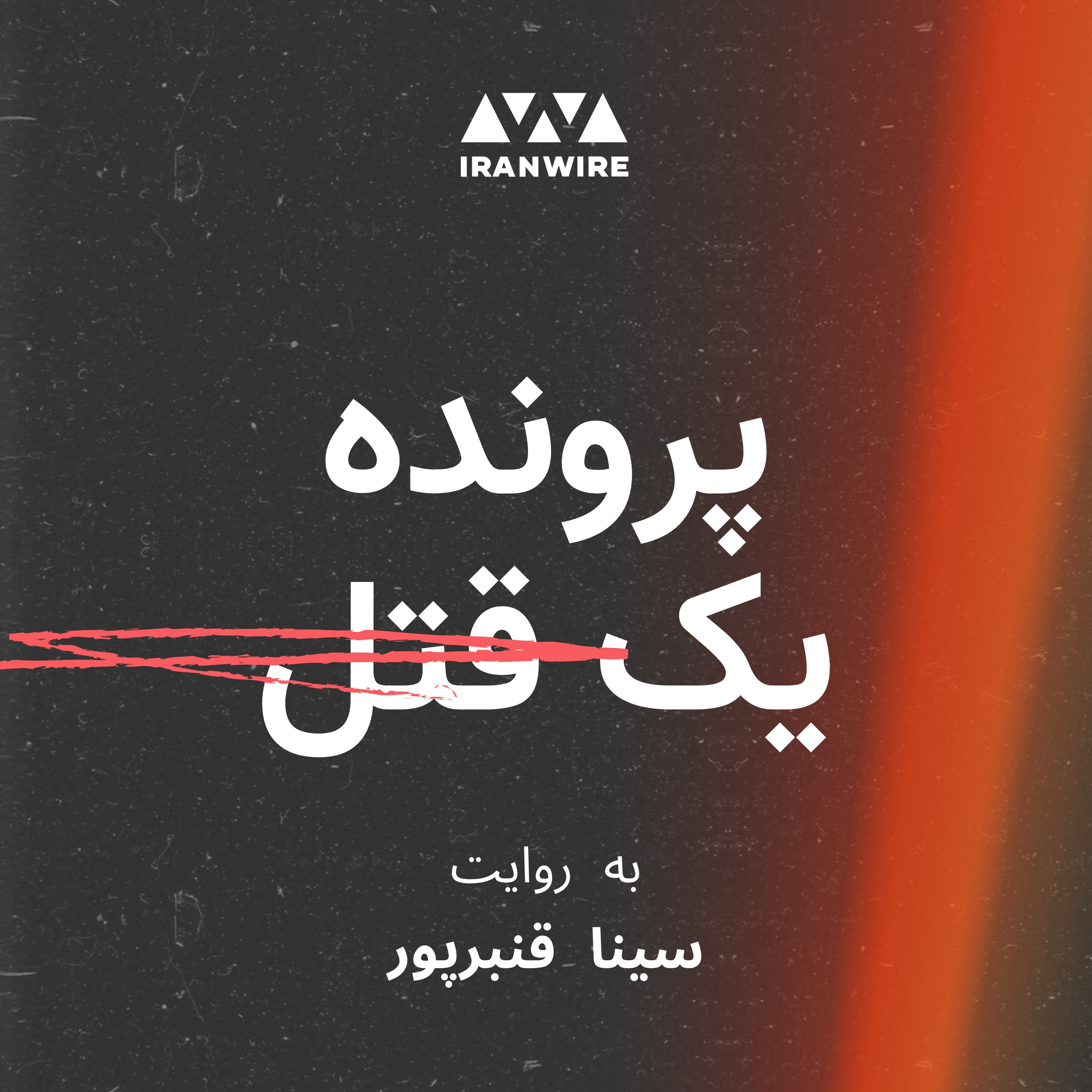 پرونده یک قتل