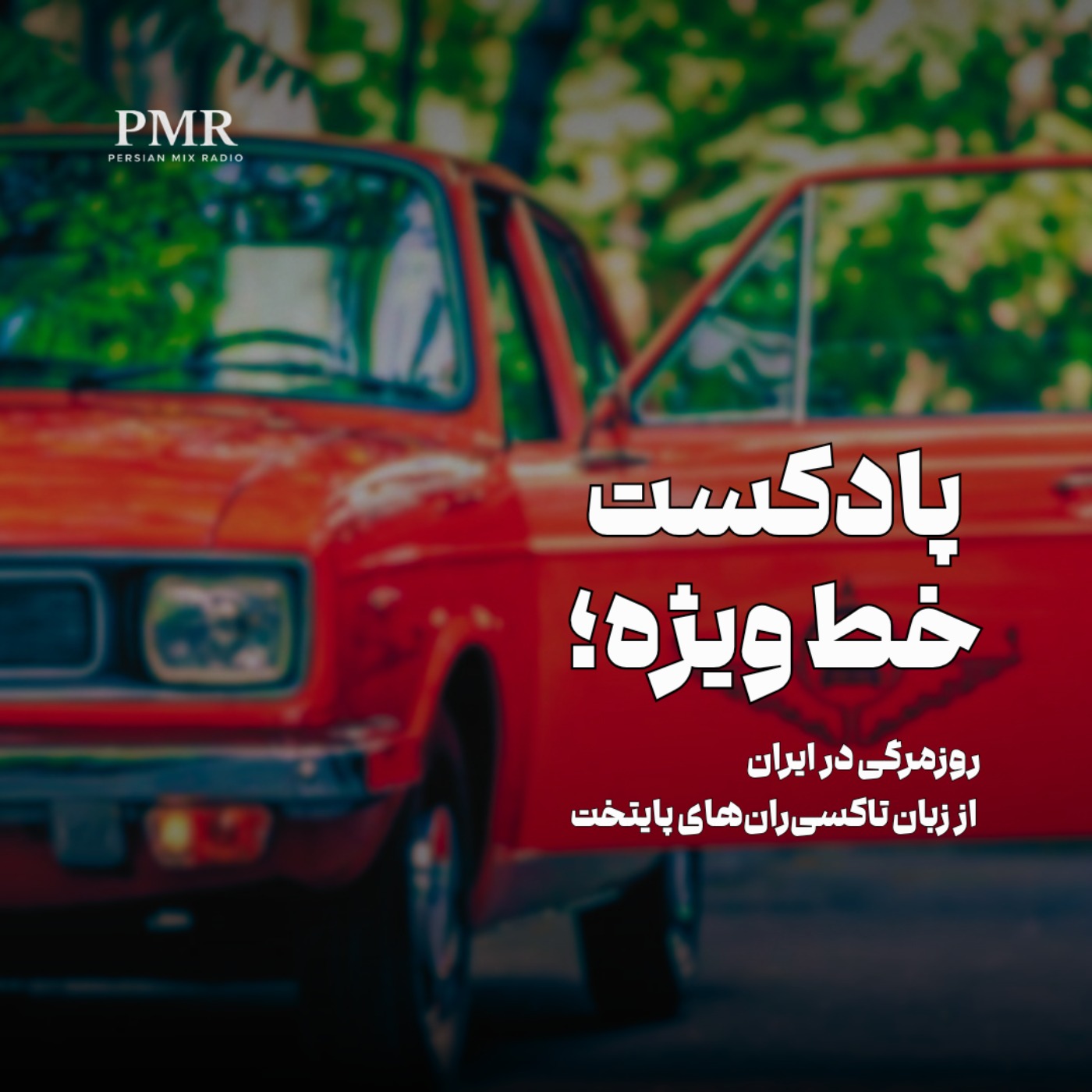 خط ویژه | A Taxi Ride In Tehran
