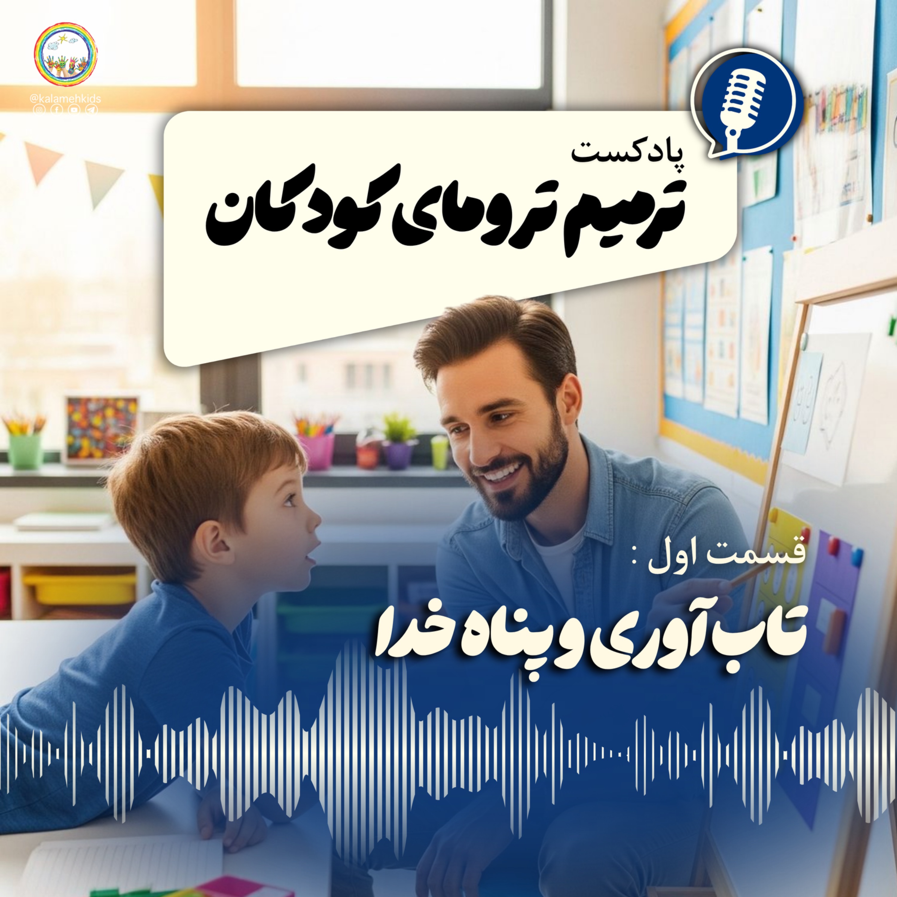 Teacher’s Compassion in Trauma Healing - ترمیم ترومای کودکان