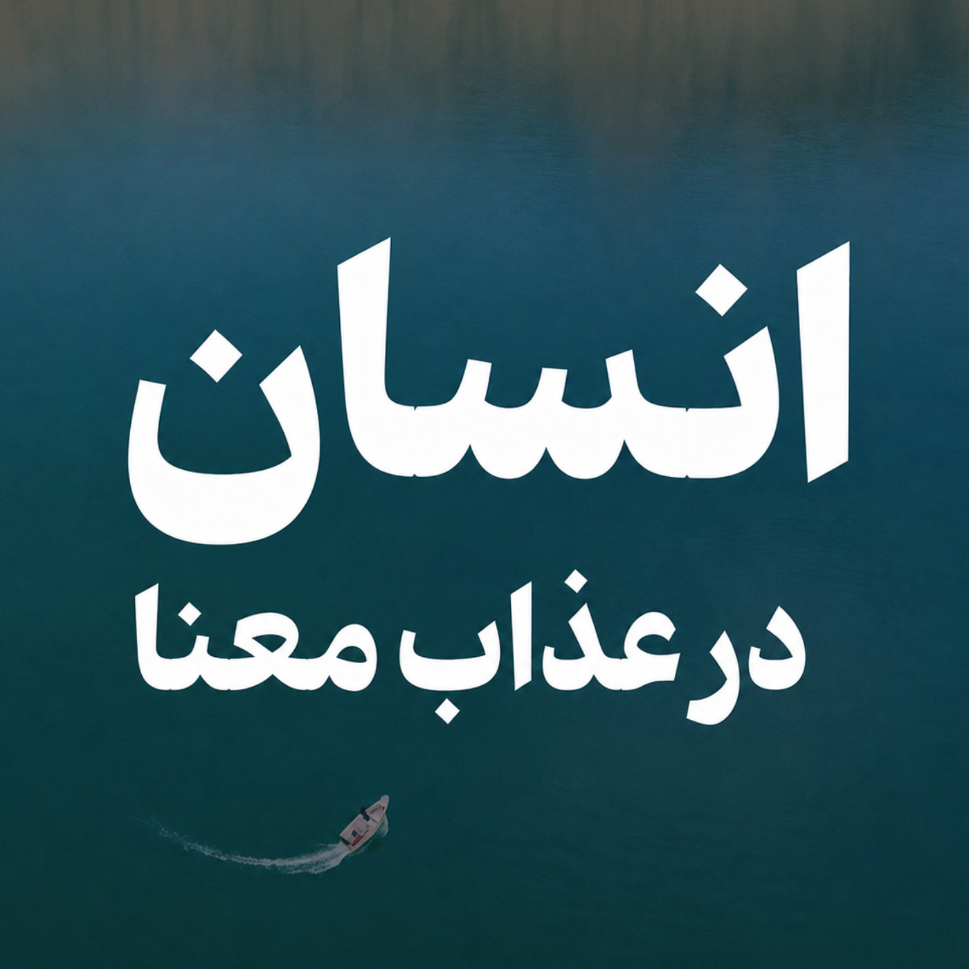 انسان در عذاب معنا
