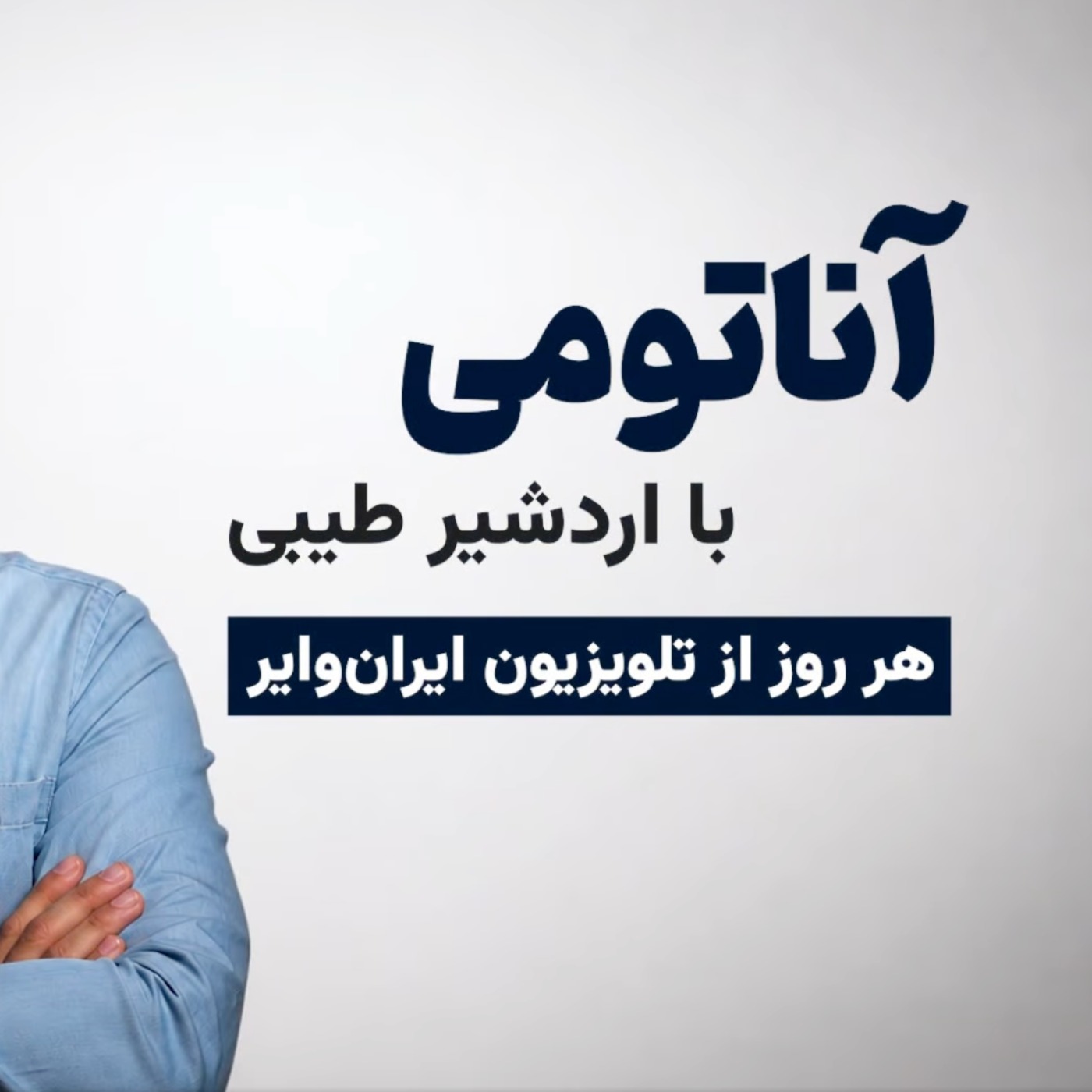 آناتومی با اردشیر طیبی