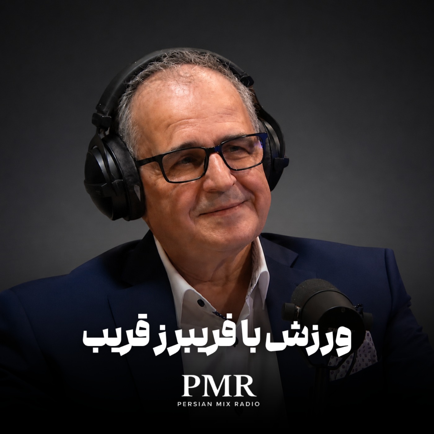 کاور ورزش با فریبرز قریب