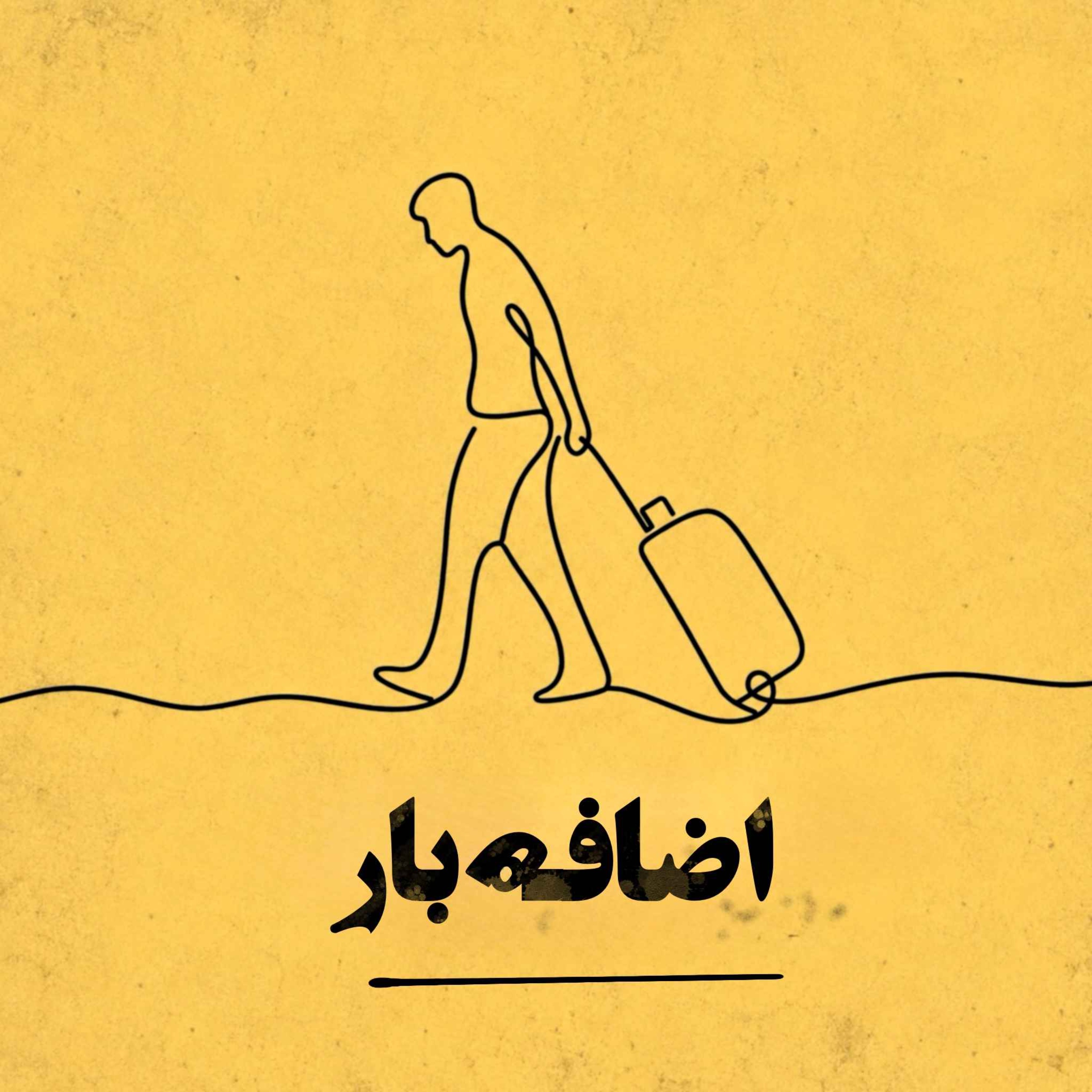 Ezafebar  |  اضافه بار