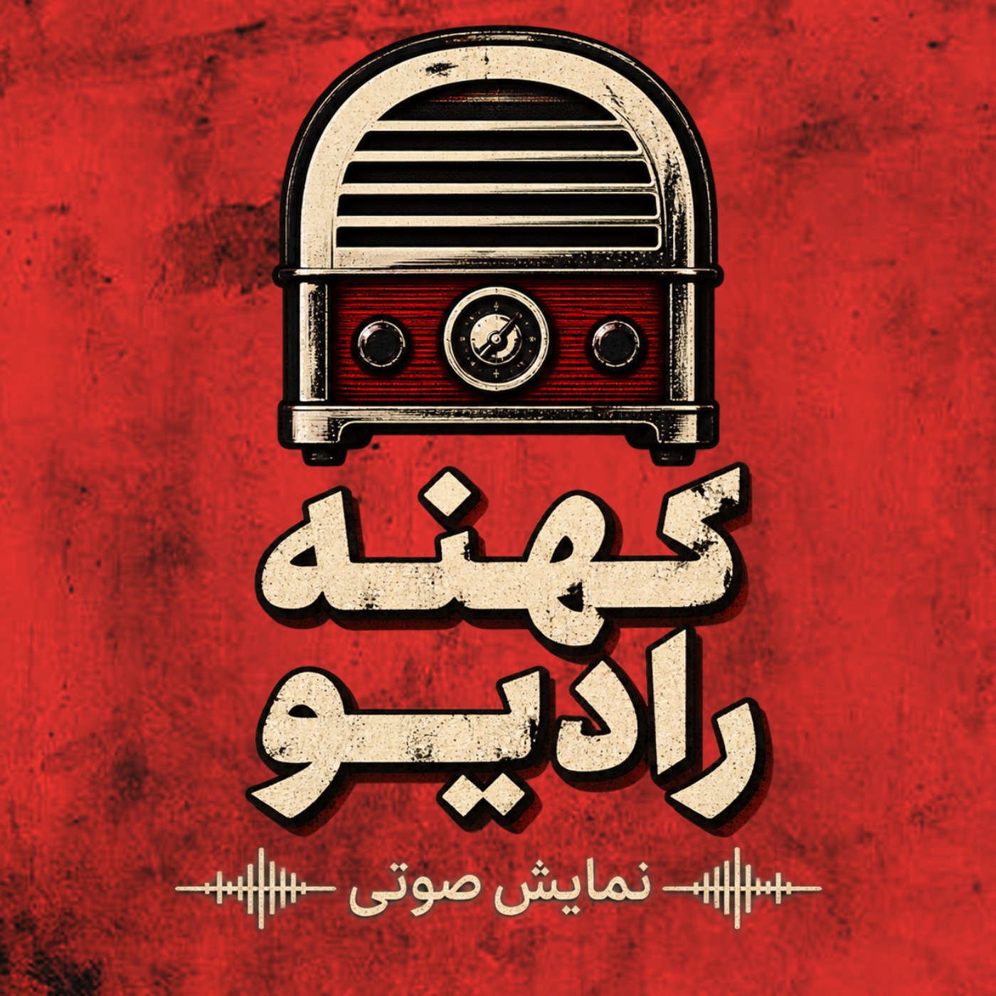 کاور کهنه رادیو