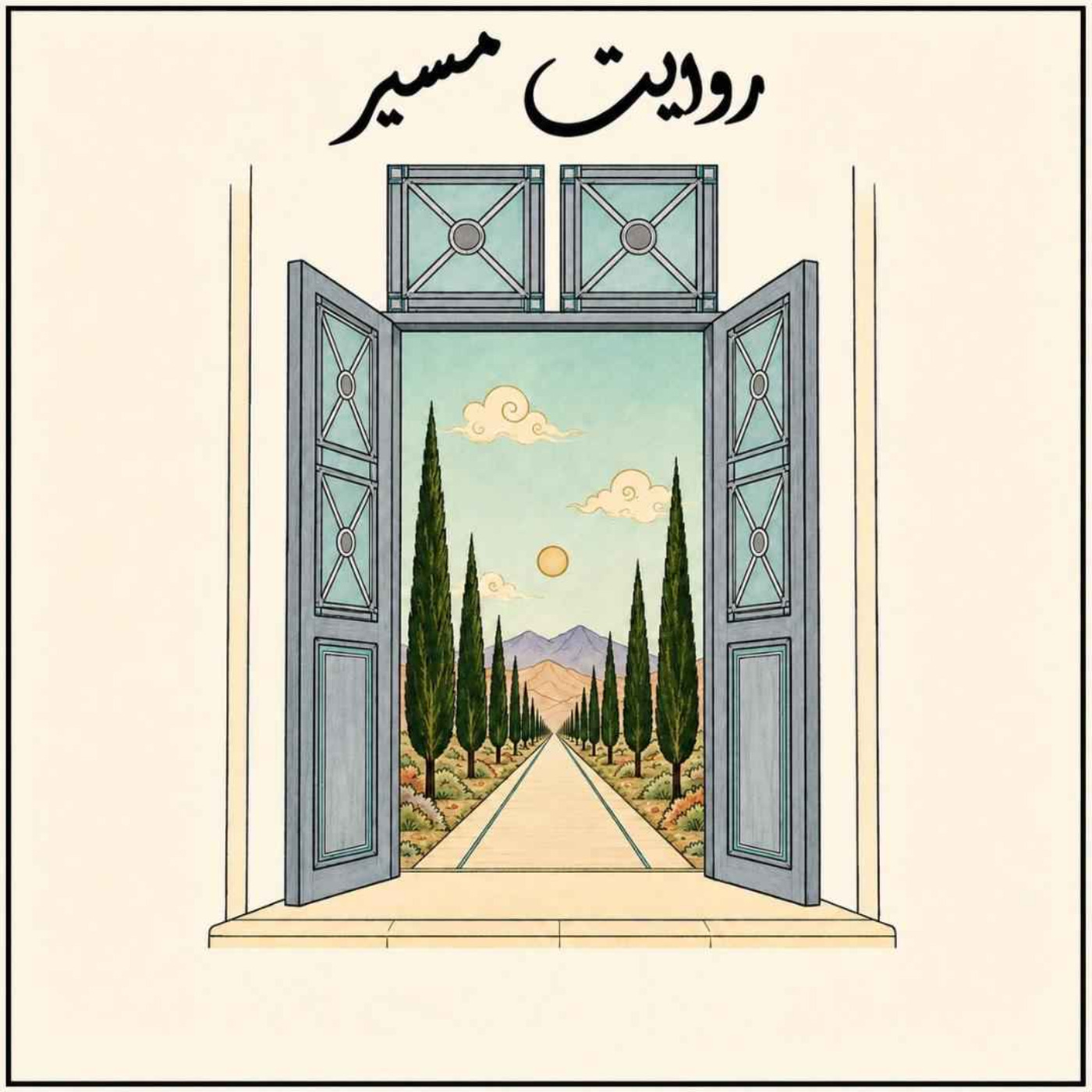 Ravayate Masir | روایت مسیر